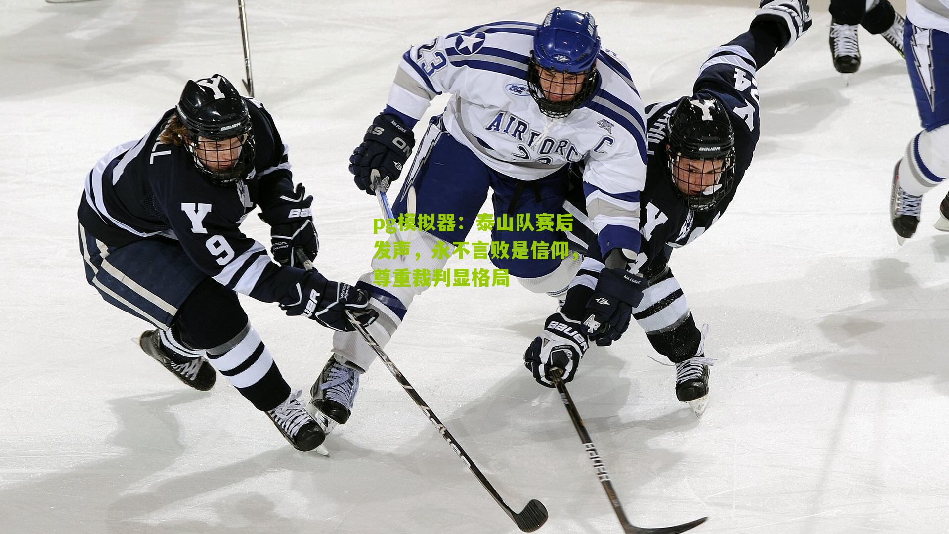 泰山队赛后发声，永不言败是信仰，尊重裁判显格局