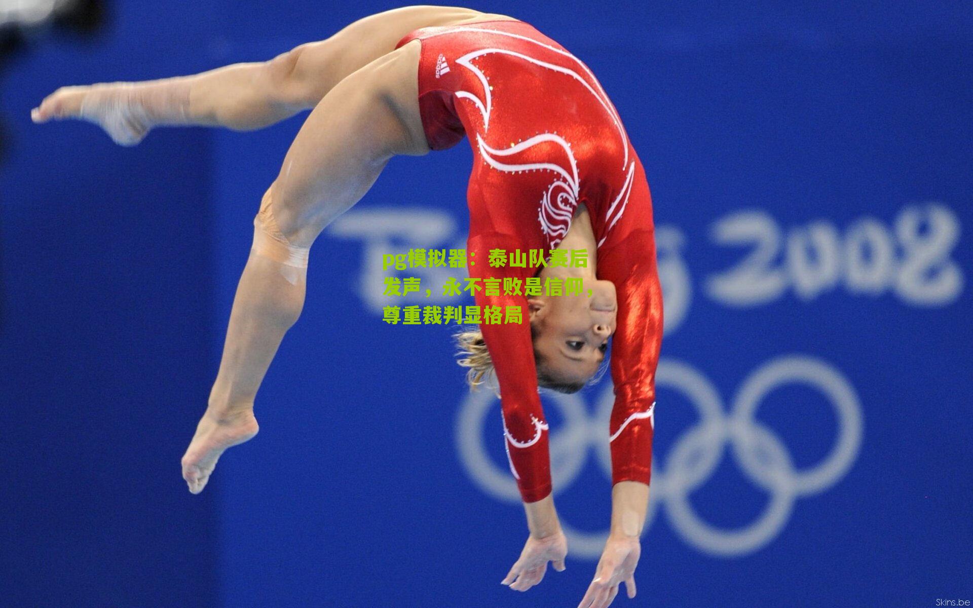 泰山队赛后发声，永不言败是信仰，尊重裁判显格局