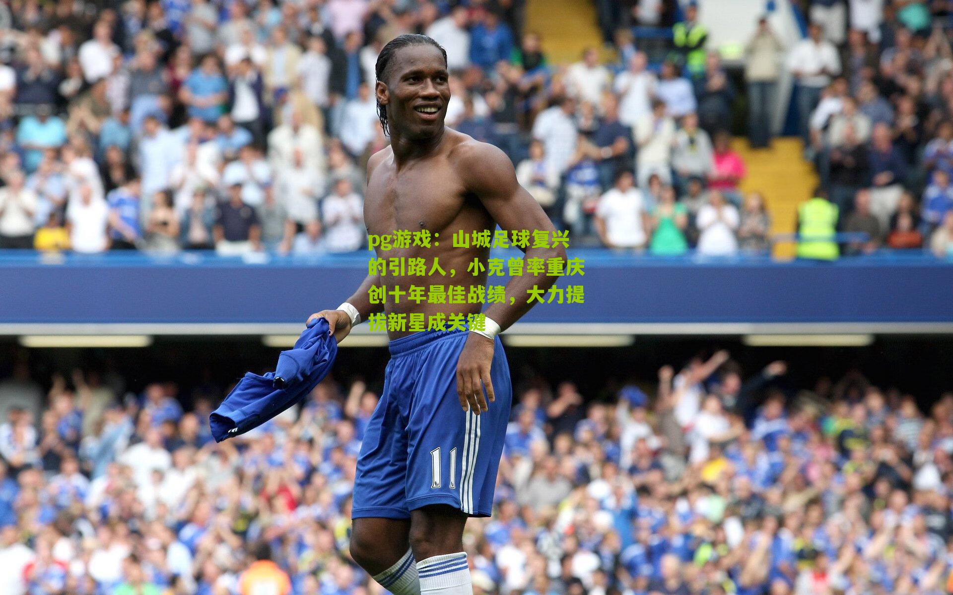 山城足球复兴的引路人,小克曾率重庆创十年最佳战绩,大力提拔新星成关键