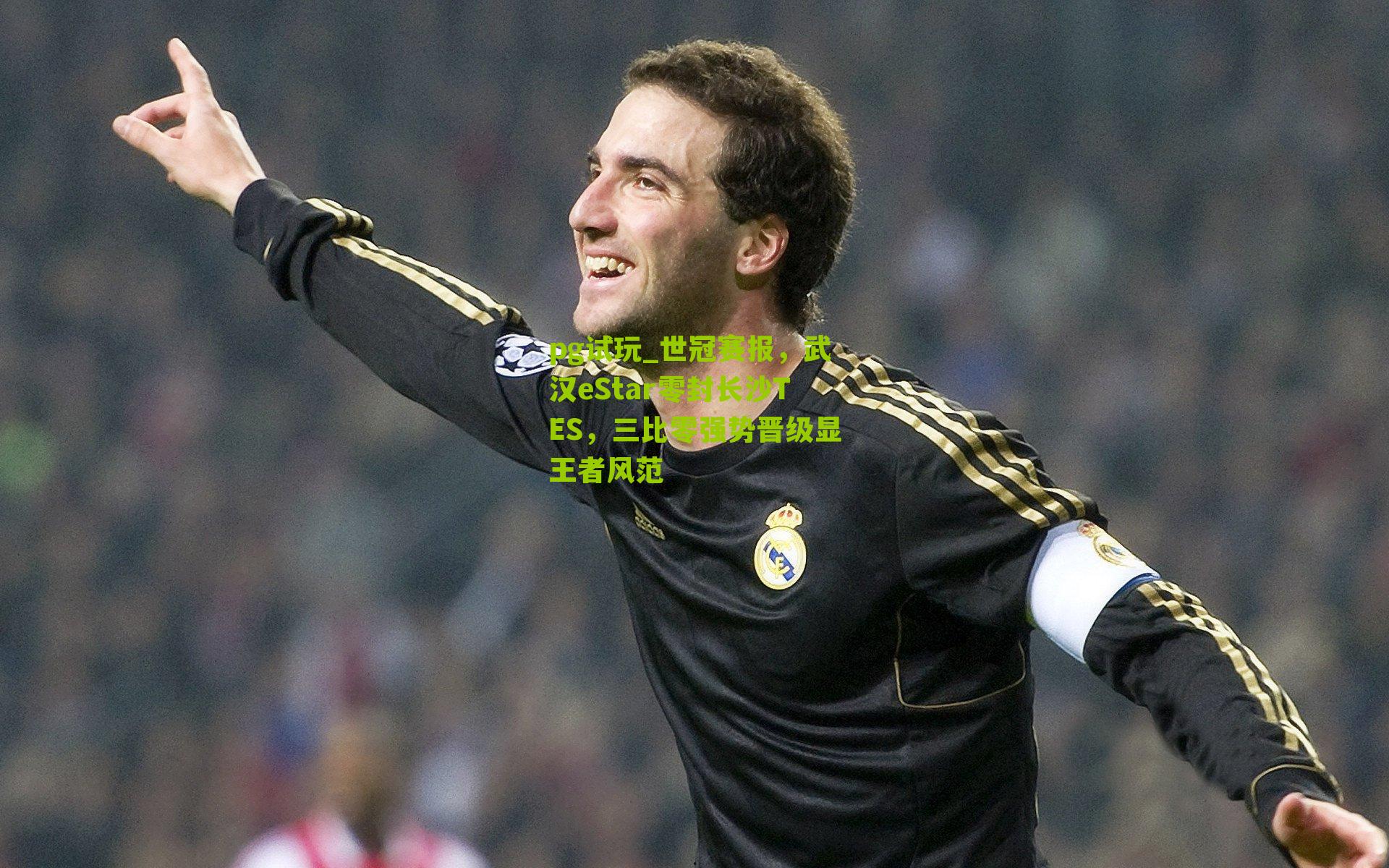 世冠赛报,武汉eStar零封长沙TES,三比零强势晋级显王者风范