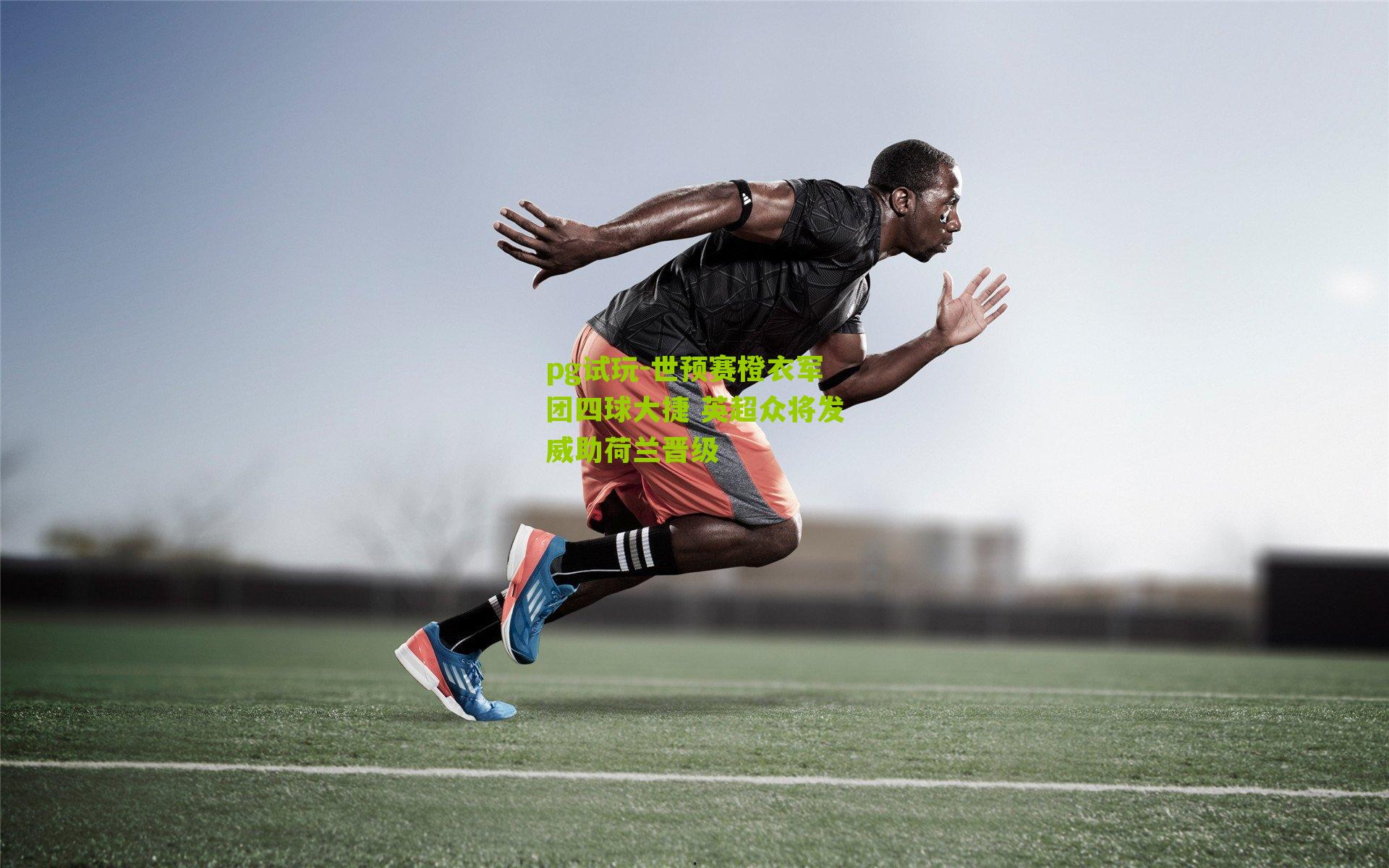 世预赛橙衣军团四球大捷 英超众将发威助荷兰晋级