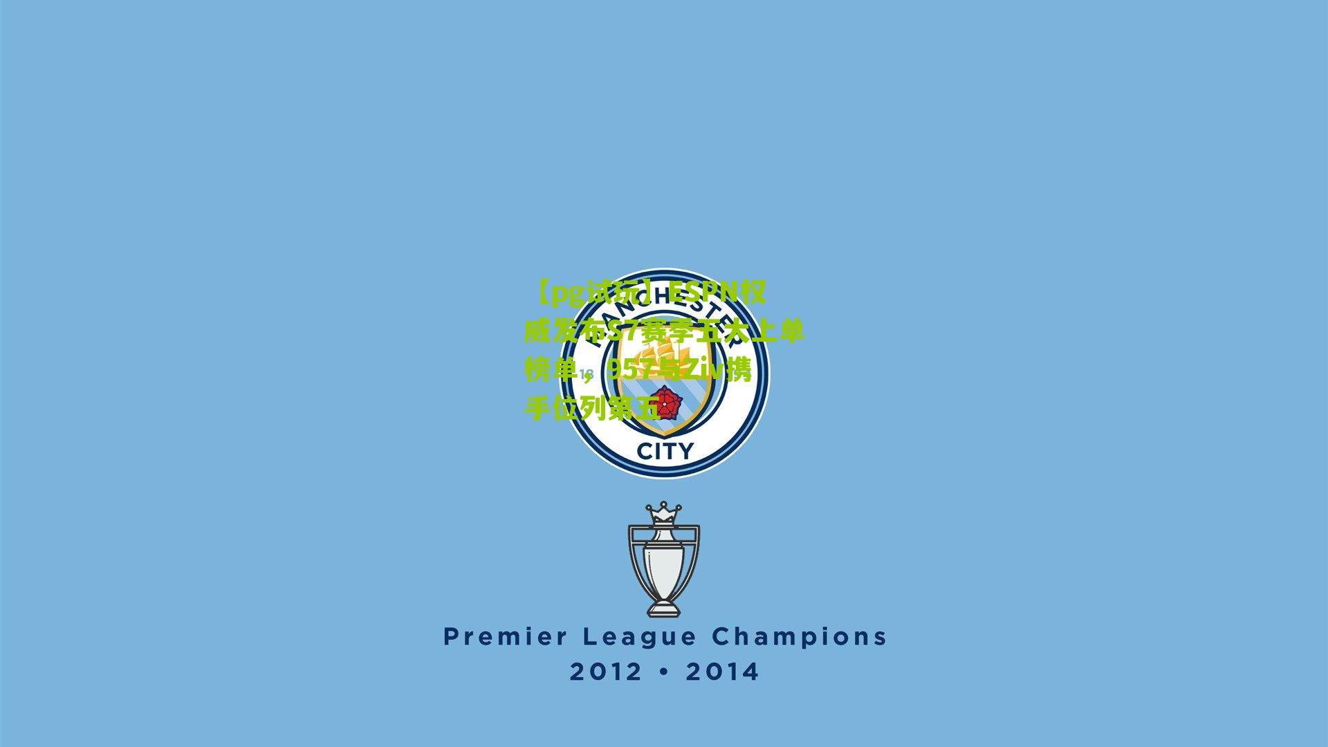 ESPN权威发布S7赛季五大上单榜单,957与Ziv携手位列第五