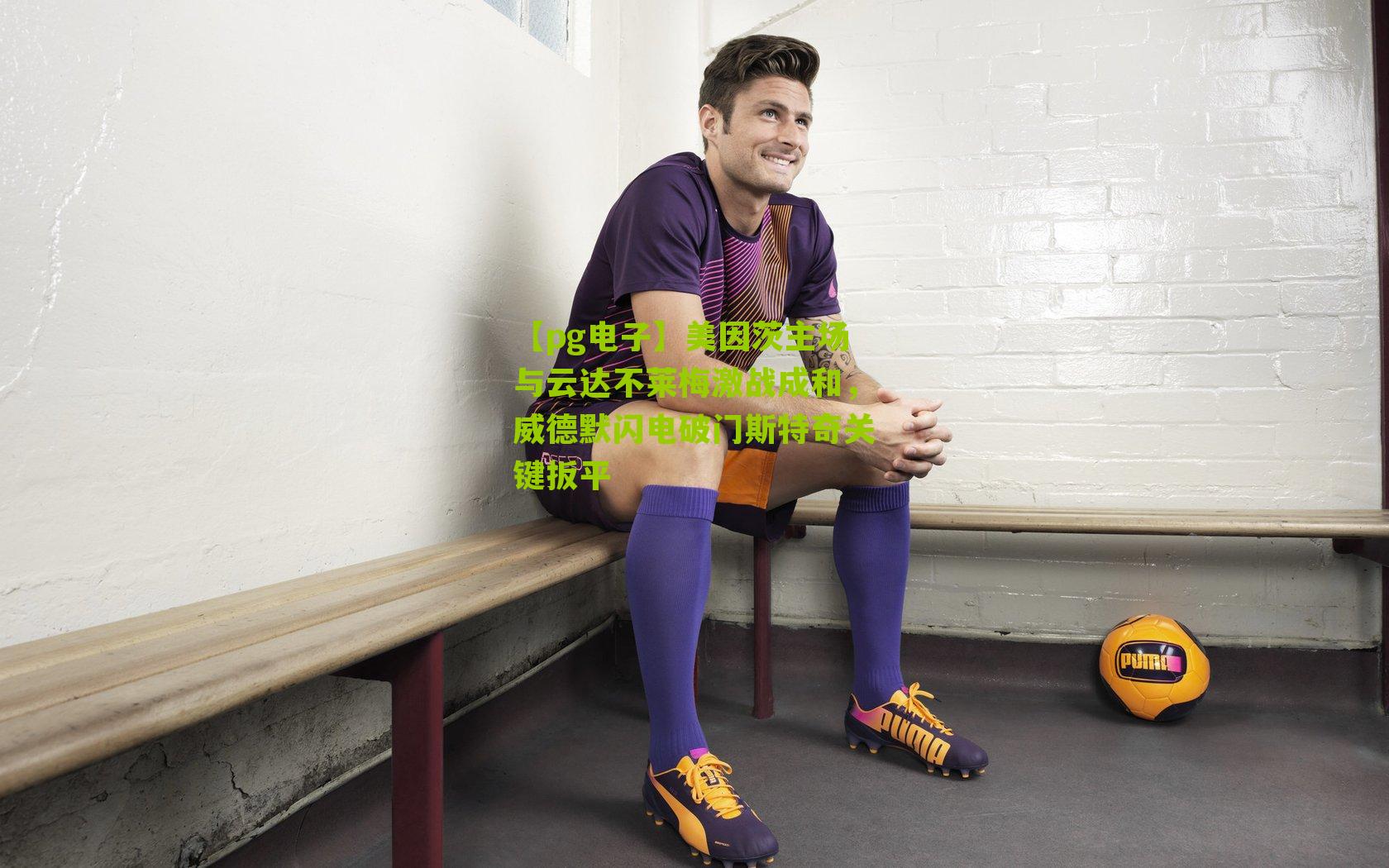 美因茨主场与云达不莱梅激战成和，威德默闪电破门斯特奇关键扳平