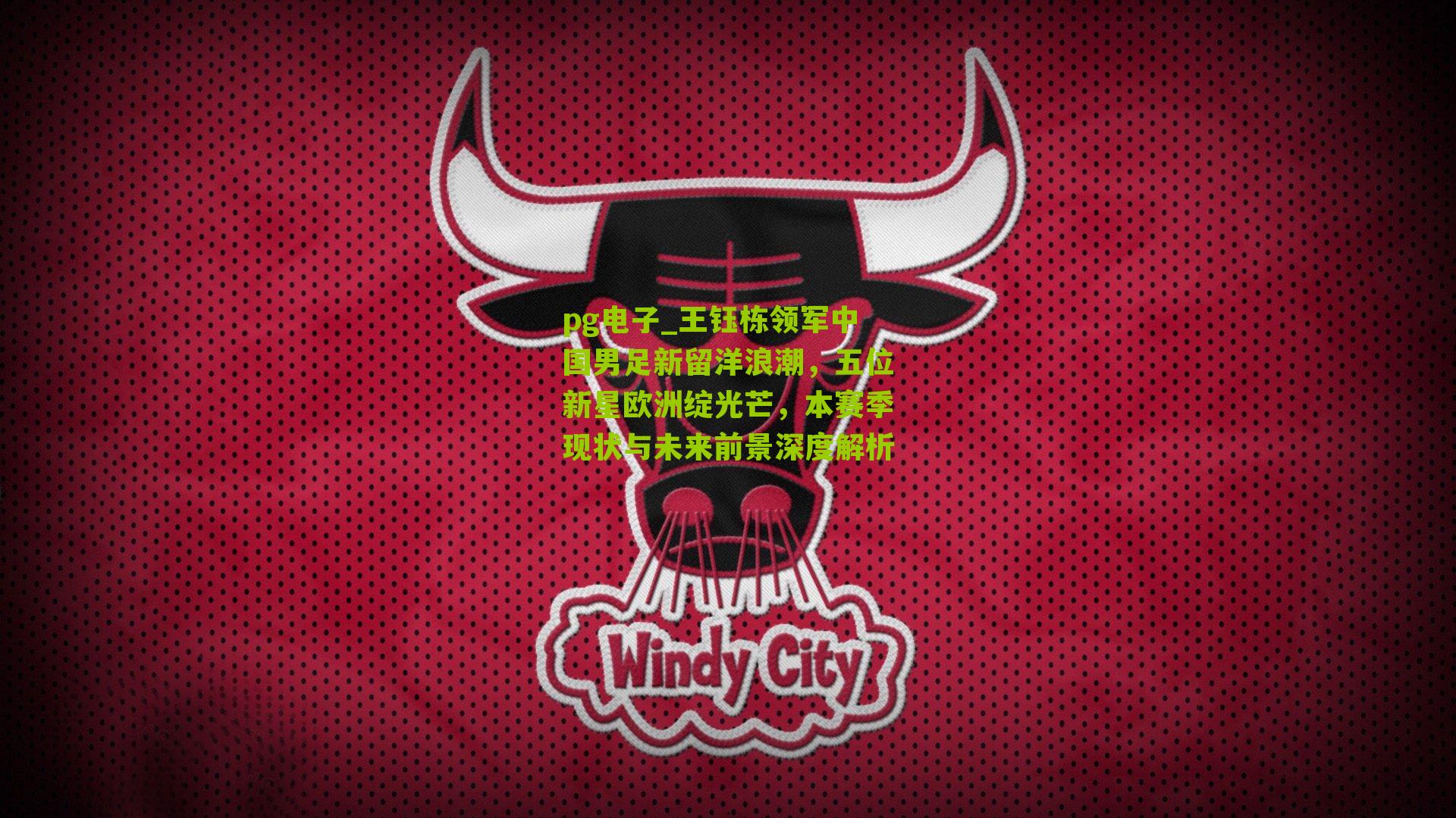 王钰栋领军中国男足新留洋浪潮，五位新星欧洲绽光芒，本赛季现状与未来前景深度解析