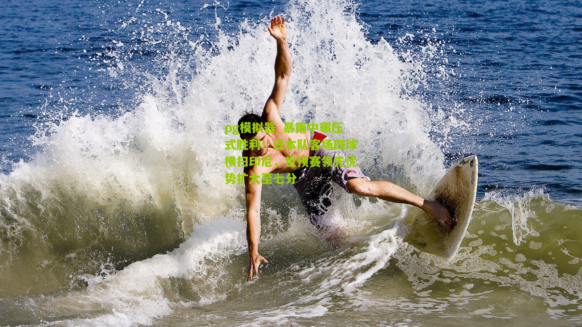 暴雨中碾压式胜利！日本队客场四球横扫印尼，世预赛领先优势扩大至七分