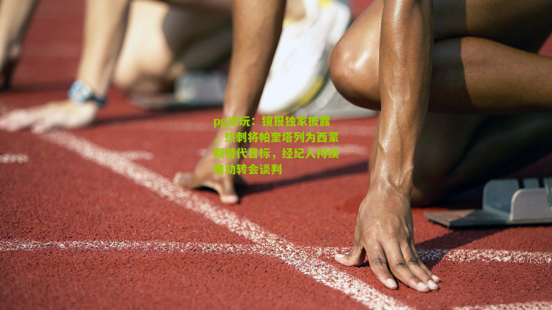 镜报独家披露，热刺将帕奎塔列为西蒙斯替代目标，经纪人持续推动转会谈判