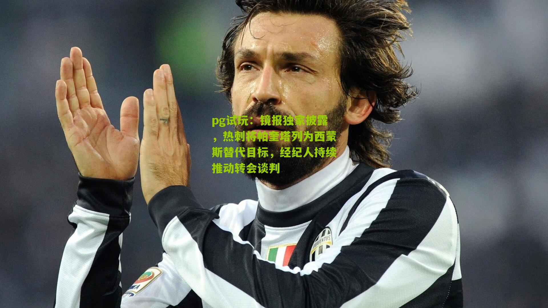 镜报独家披露，热刺将帕奎塔列为西蒙斯替代目标，经纪人持续推动转会谈判