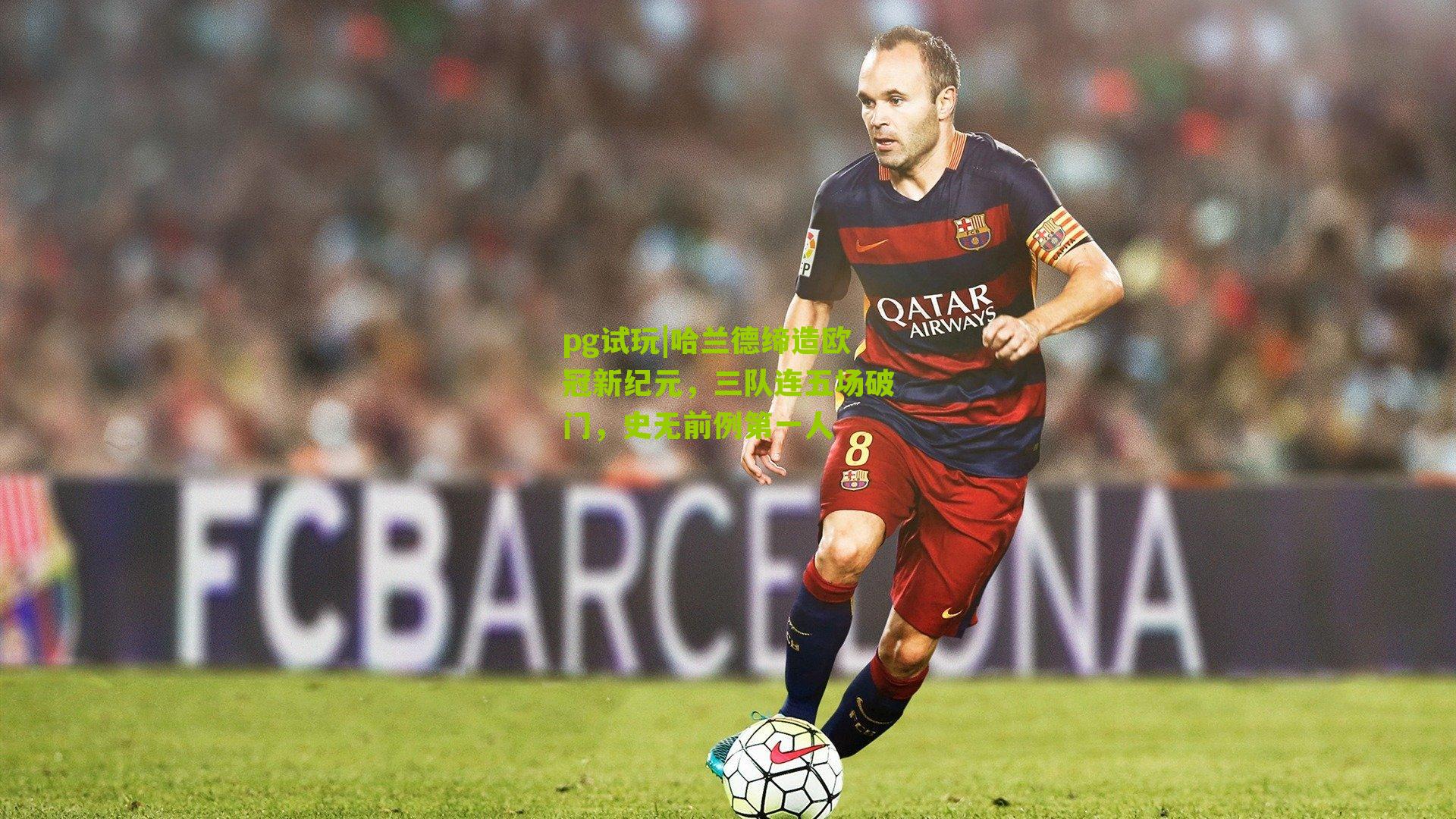 哈兰德缔造欧冠新纪元，三队连五场破门，史无前例第一人