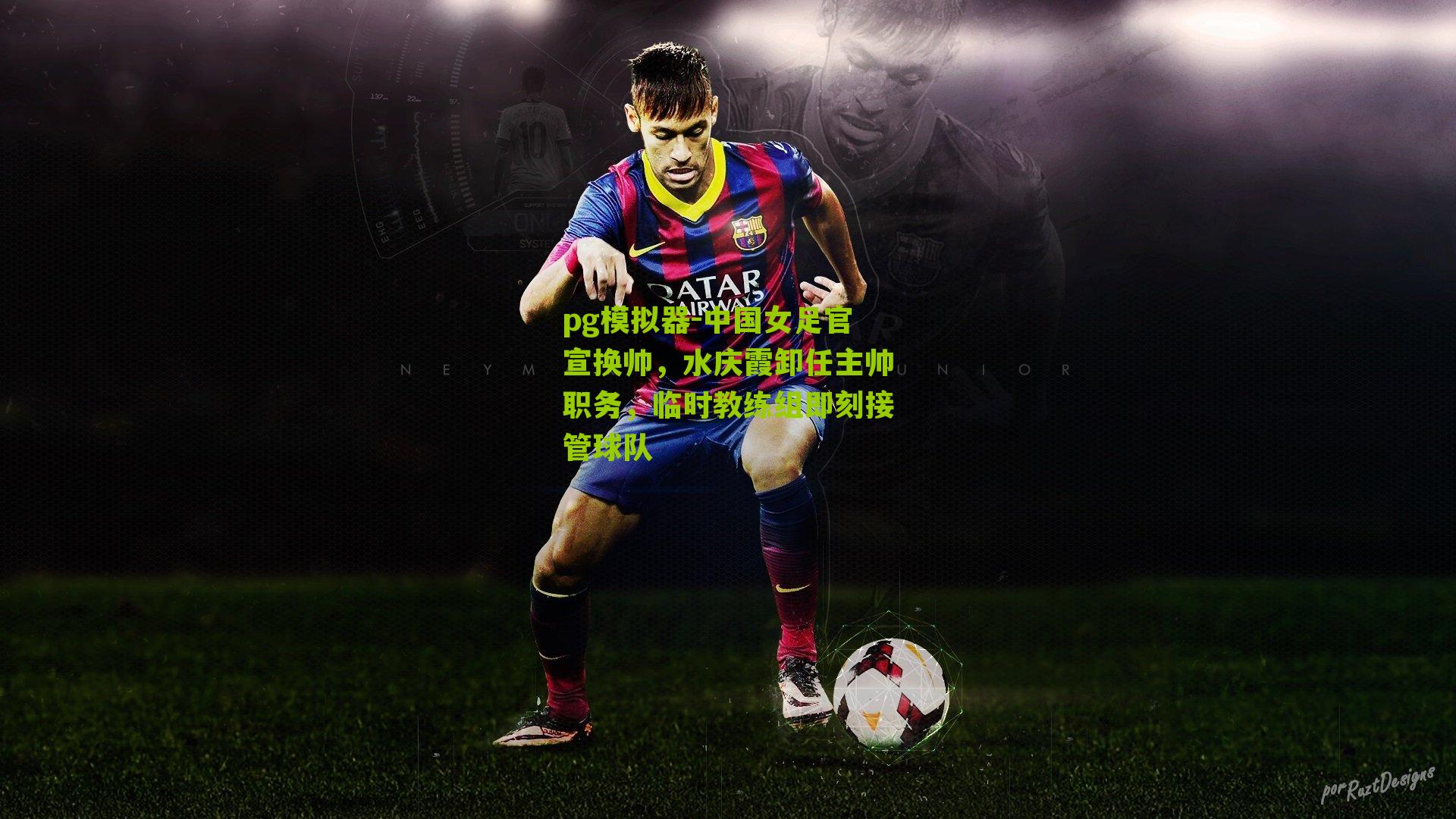 中国女足官宣换帅,水庆霞卸任主帅职务,临时教练组即刻接管球队