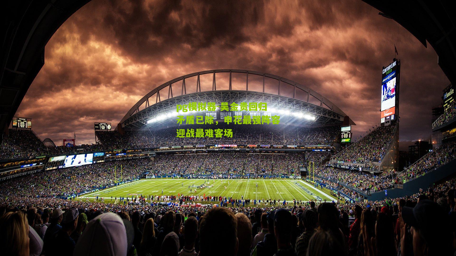 吴金贵回归矛盾已除，申花最强阵容迎战最难客场