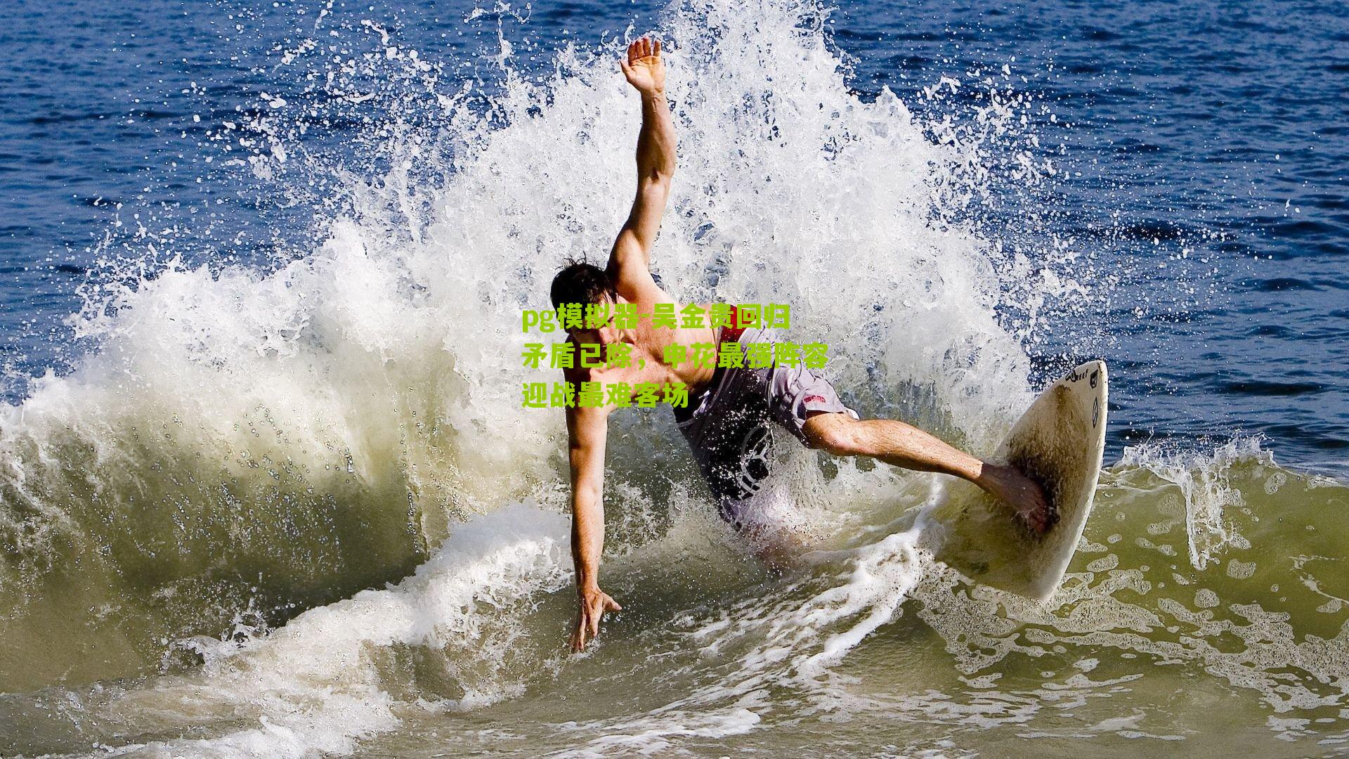 吴金贵回归矛盾已除，申花最强阵容迎战最难客场