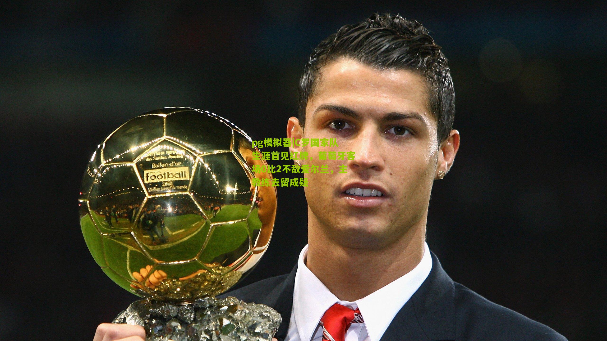 C罗国家队生涯首见红牌,葡萄牙客场0比2不敌爱尔兰,主教练去留成疑