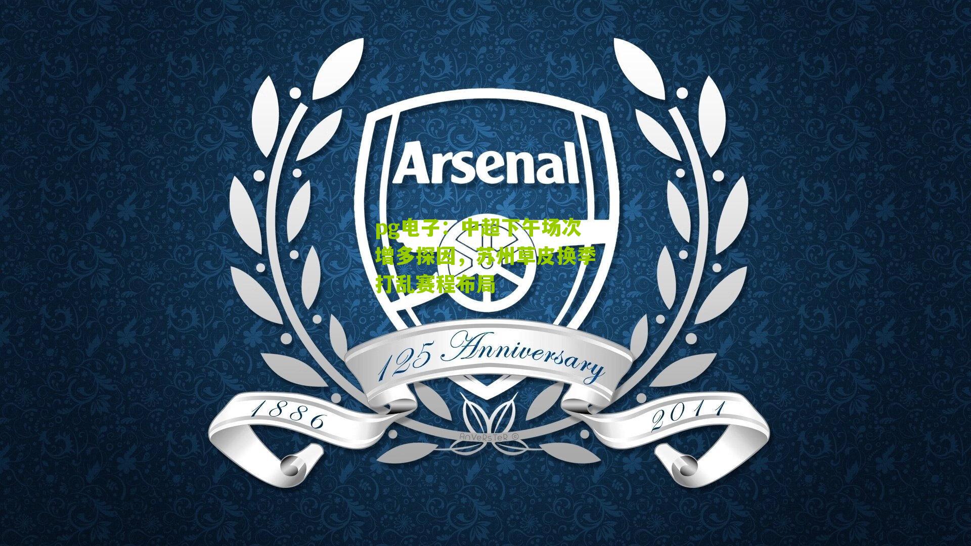 中超下午场次增多探因，苏州草皮换季打乱赛程布局