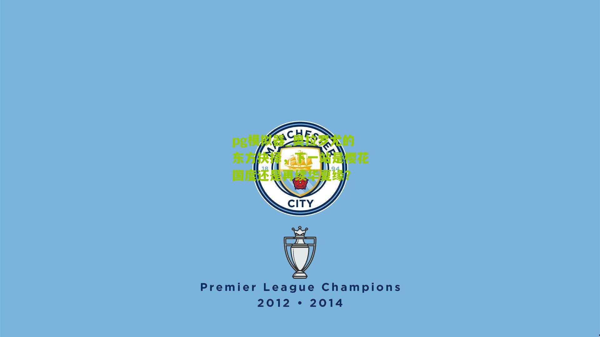 奥拉罗尤的东方抉择，下一站是樱花国度还是再续华夏缘？