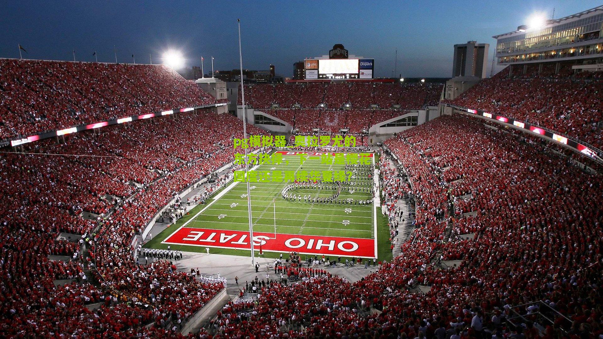 奥拉罗尤的东方抉择，下一站是樱花国度还是再续华夏缘？