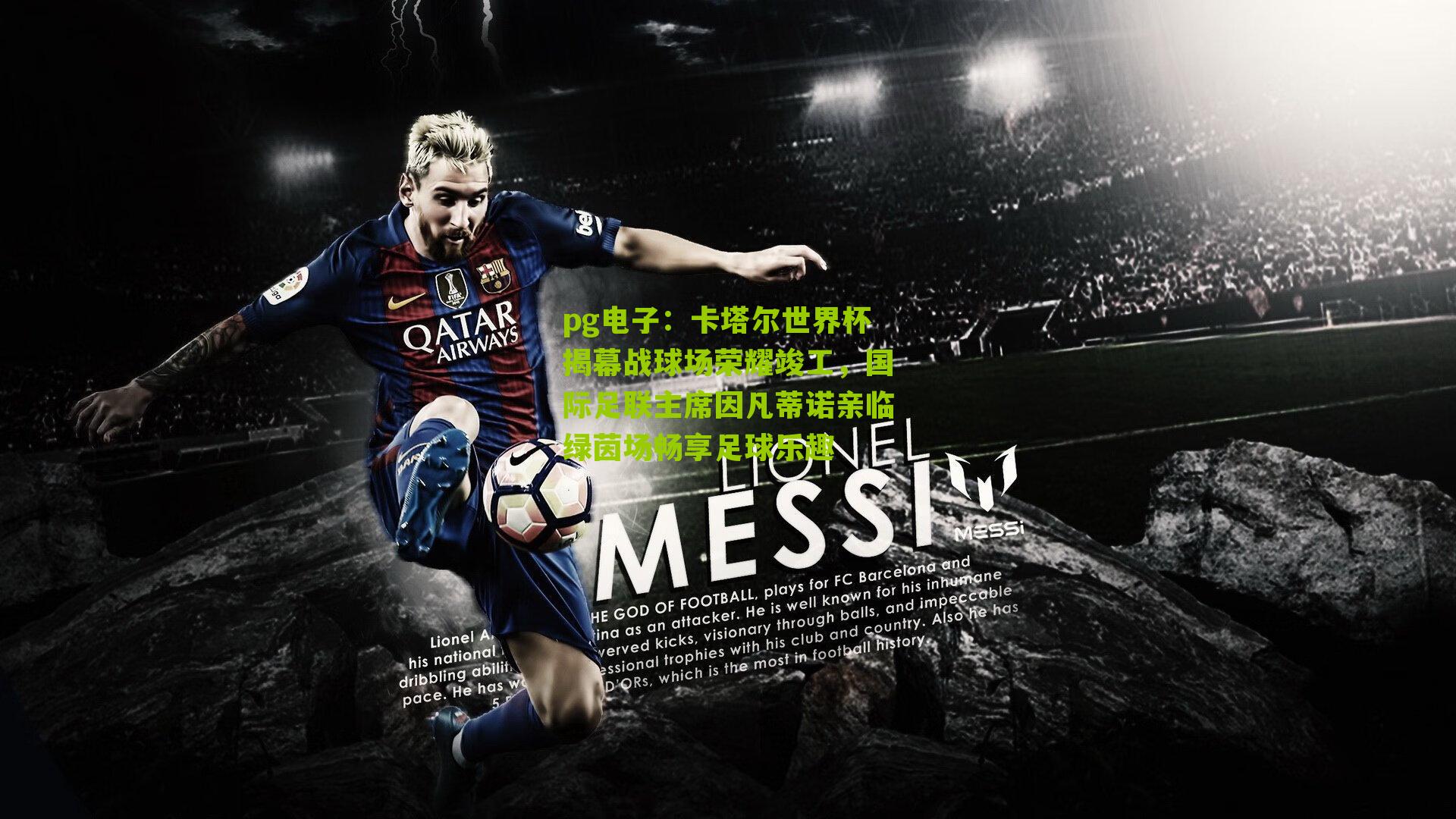 卡塔尔世界杯揭幕战球场荣耀竣工,国际足联主席因凡蒂诺亲临绿茵场畅享足球乐趣