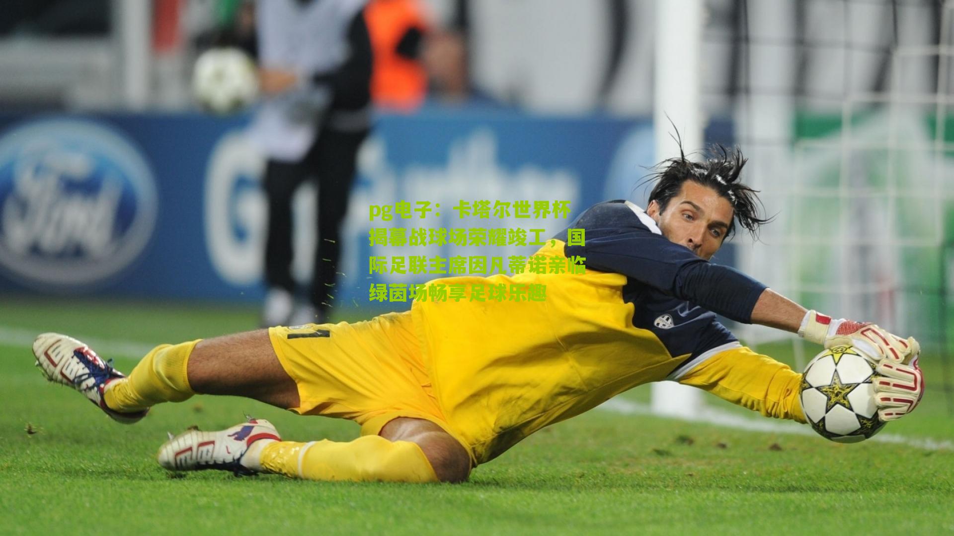 卡塔尔世界杯揭幕战球场荣耀竣工,国际足联主席因凡蒂诺亲临绿茵场畅享足球乐趣