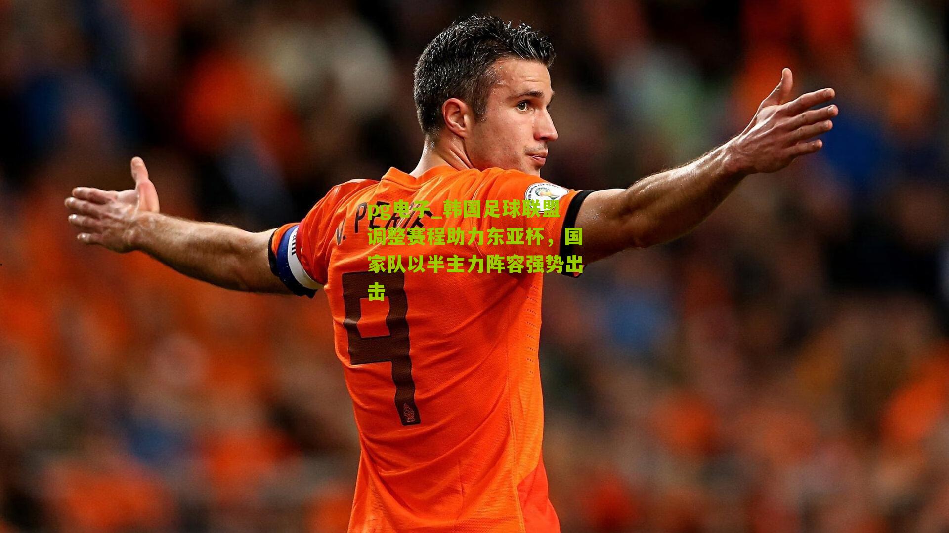 韩国足球联盟调整赛程助力东亚杯，国家队以半主力阵容强势出击