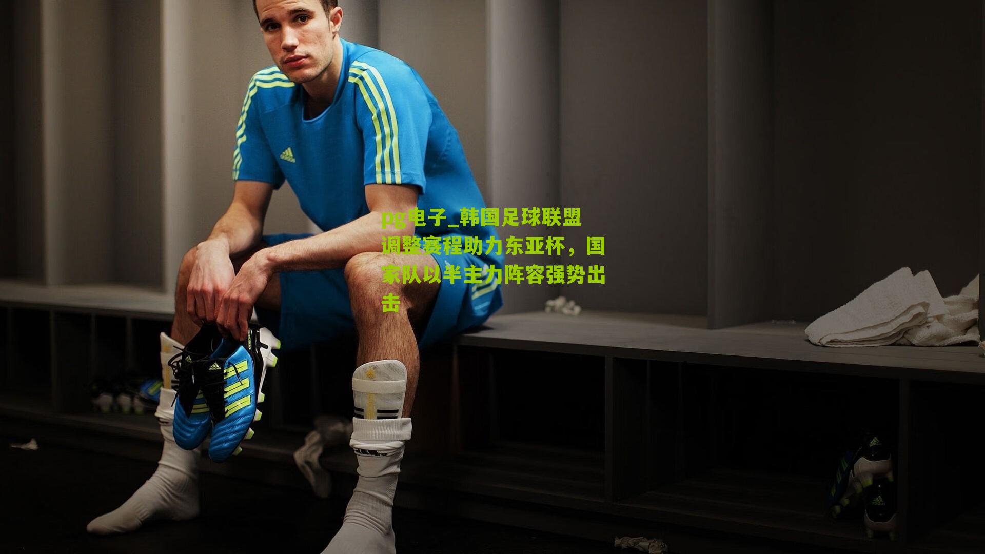 韩国足球联盟调整赛程助力东亚杯，国家队以半主力阵容强势出击