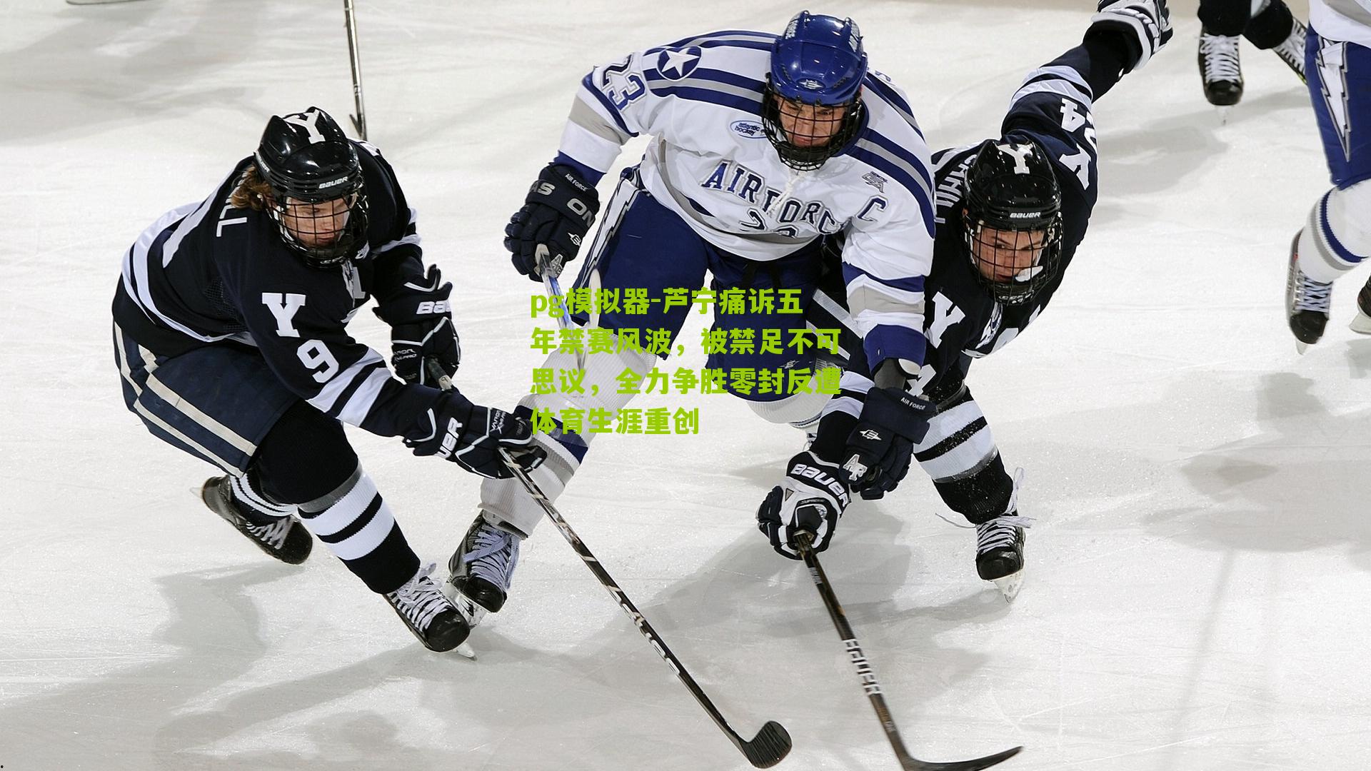 芦宁痛诉五年禁赛风波，被禁足不可思议，全力争胜零封反遭体育生涯重创