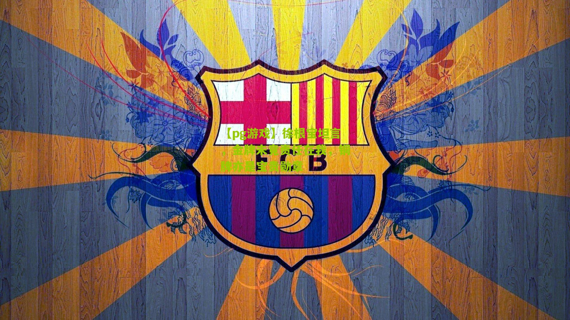 徐根宝坦言,金牌未竟责任在我,铜牌亦是宝贵勋章