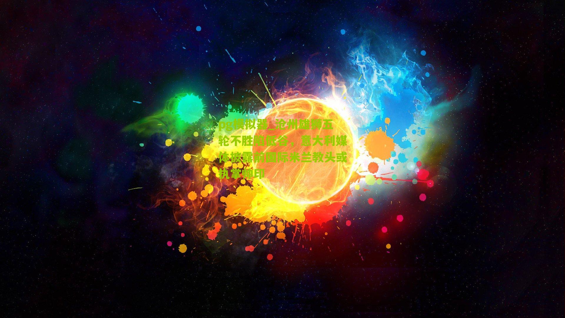 沧州雄狮五轮不胜陷低谷，意大利媒体披露前国际米兰教头或执掌帅印