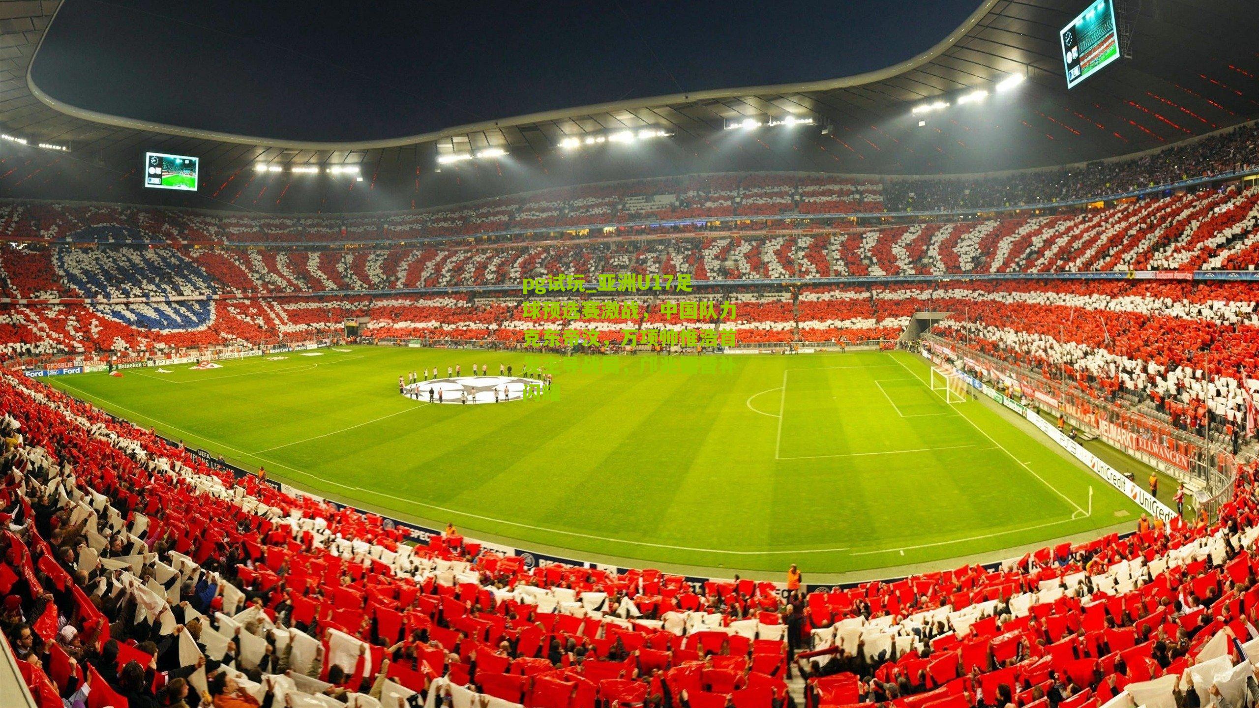 亚洲U17足球预选赛激战，中国队力克东帝汶，万项帅惟浩首发主导战局，邝兆镭替补闪耀