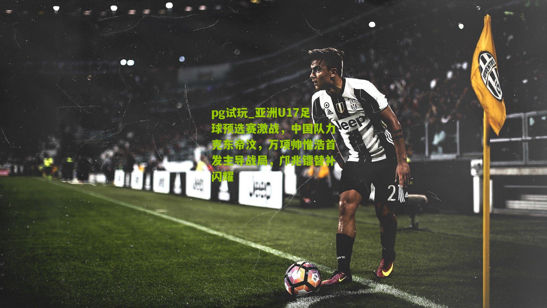 亚洲U17足球预选赛激战，中国队力克东帝汶，万项帅惟浩首发主导战局，邝兆镭替补闪耀