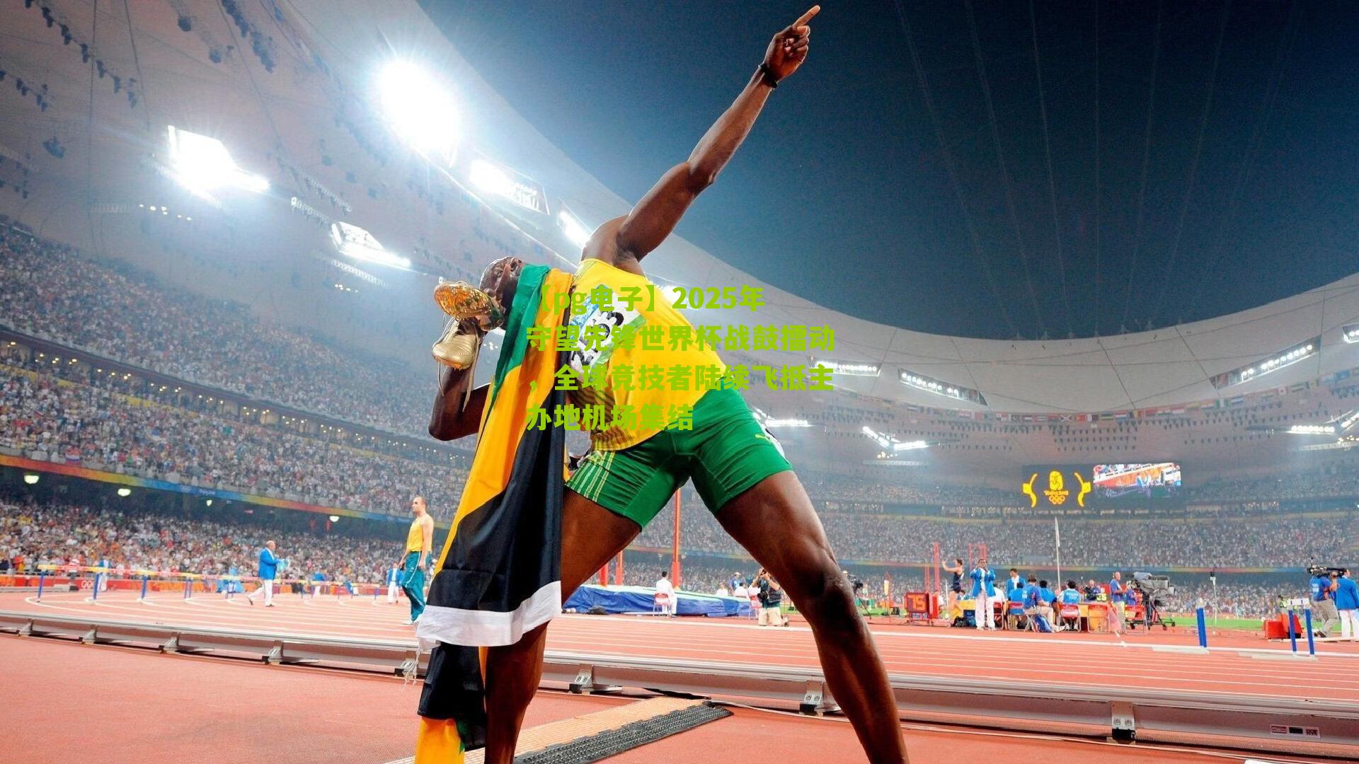 2025年守望先锋世界杯战鼓擂动，全球竞技者陆续飞抵主办地机场集结