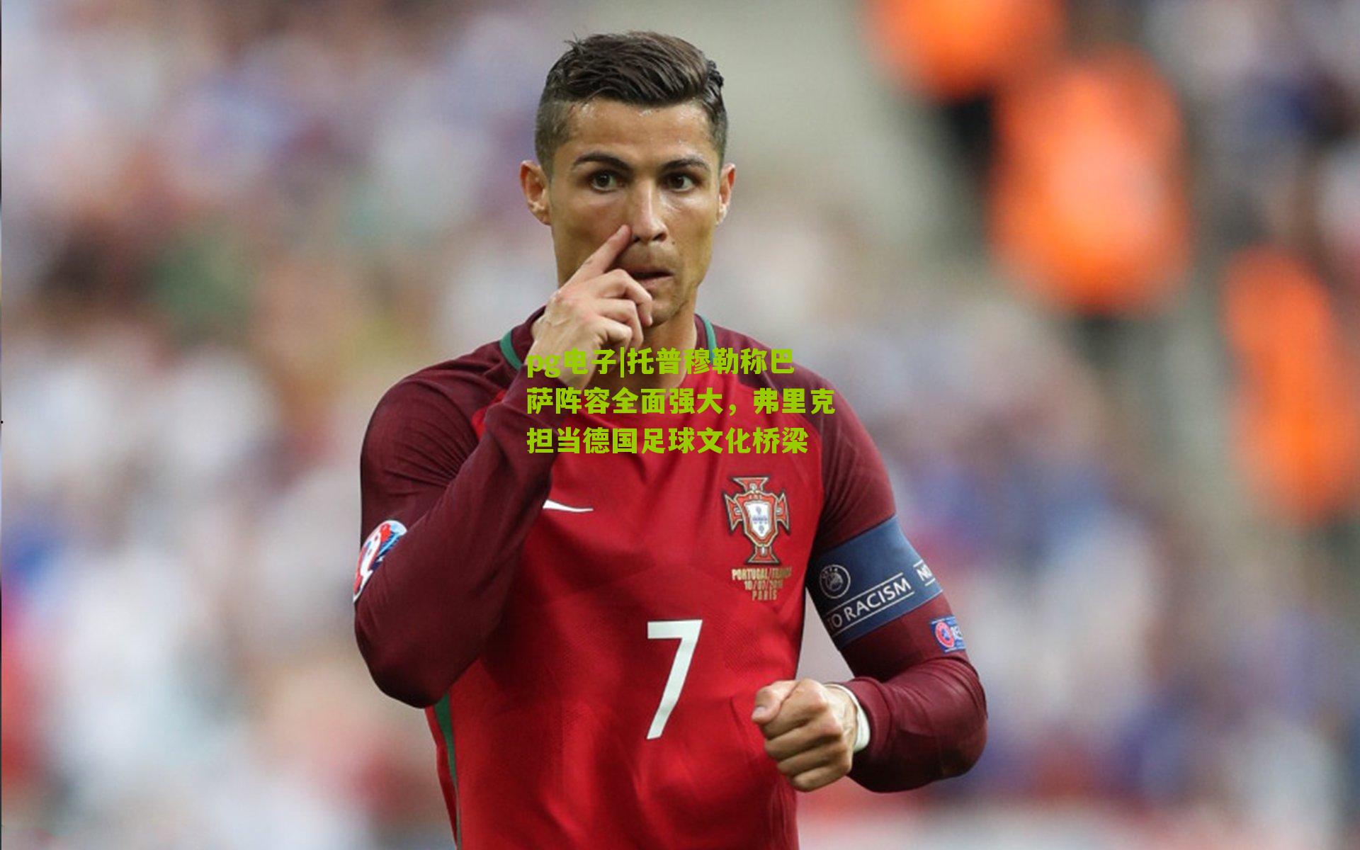 托普穆勒称巴萨阵容全面强大,弗里克担当德国足球文化桥梁