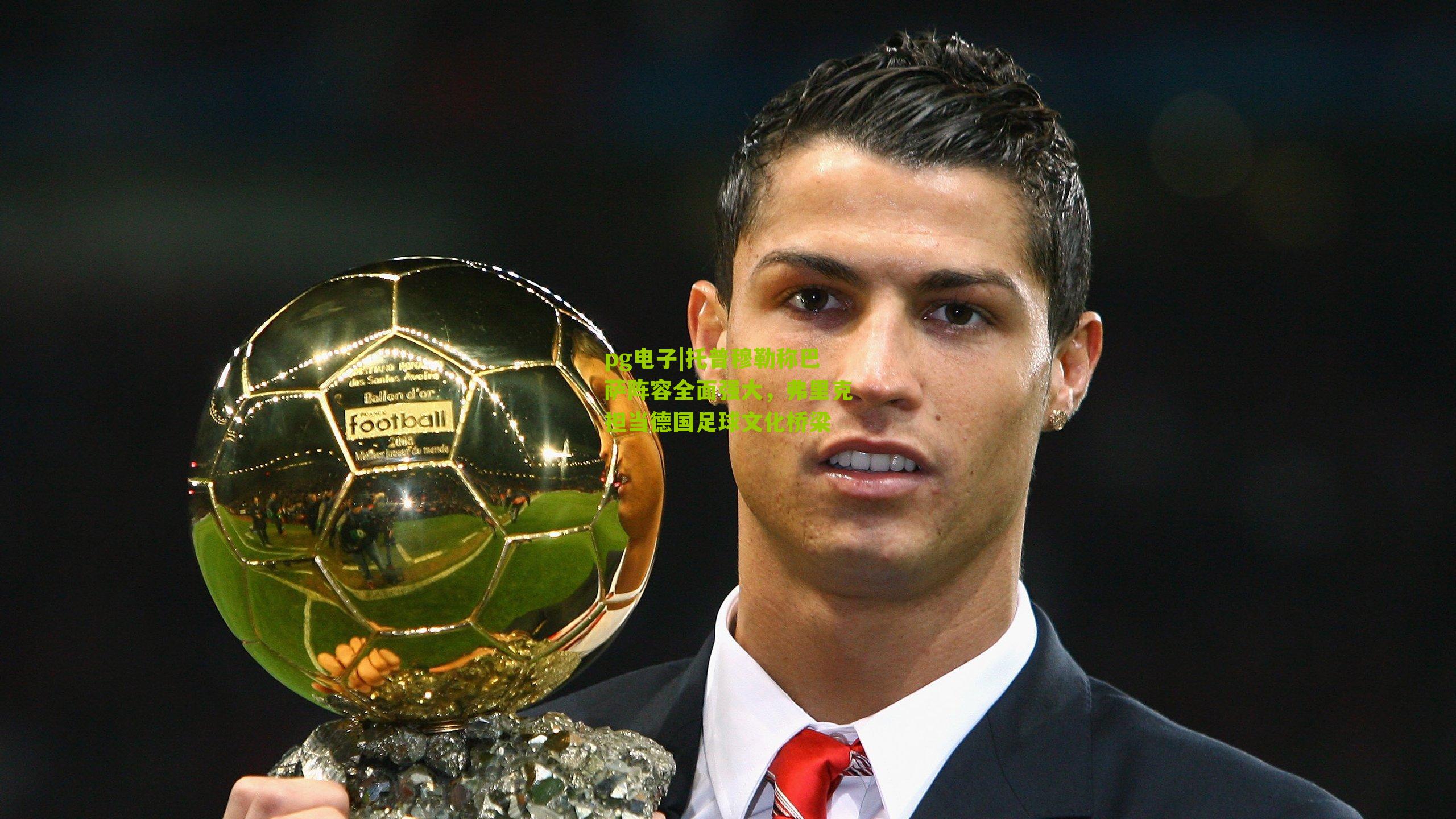 托普穆勒称巴萨阵容全面强大,弗里克担当德国足球文化桥梁