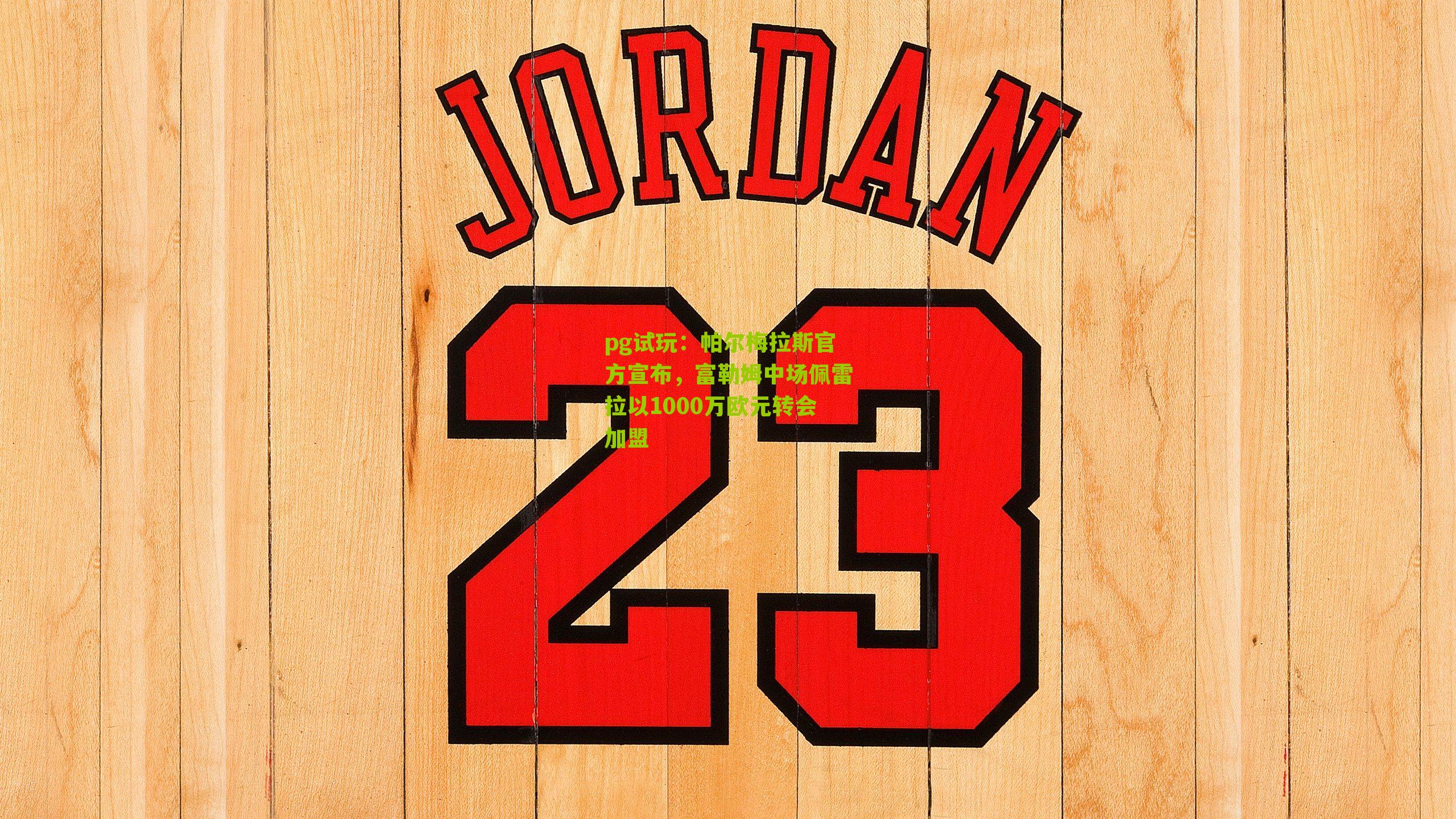 帕尔梅拉斯官方宣布，富勒姆中场佩雷拉以1000万欧元转会加盟