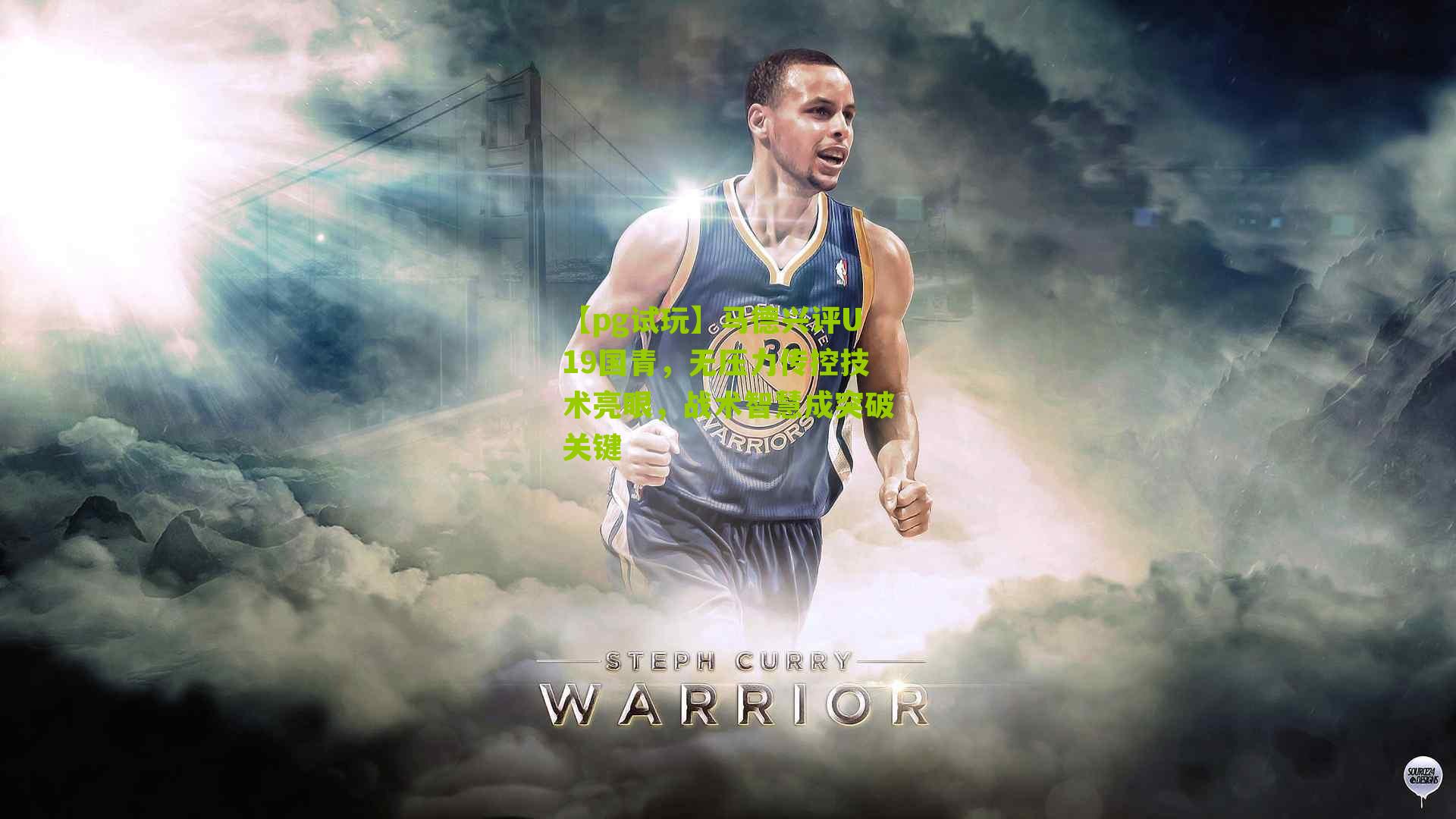 马德兴评U19国青，无压力传控技术亮眼，战术智慧成突破关键