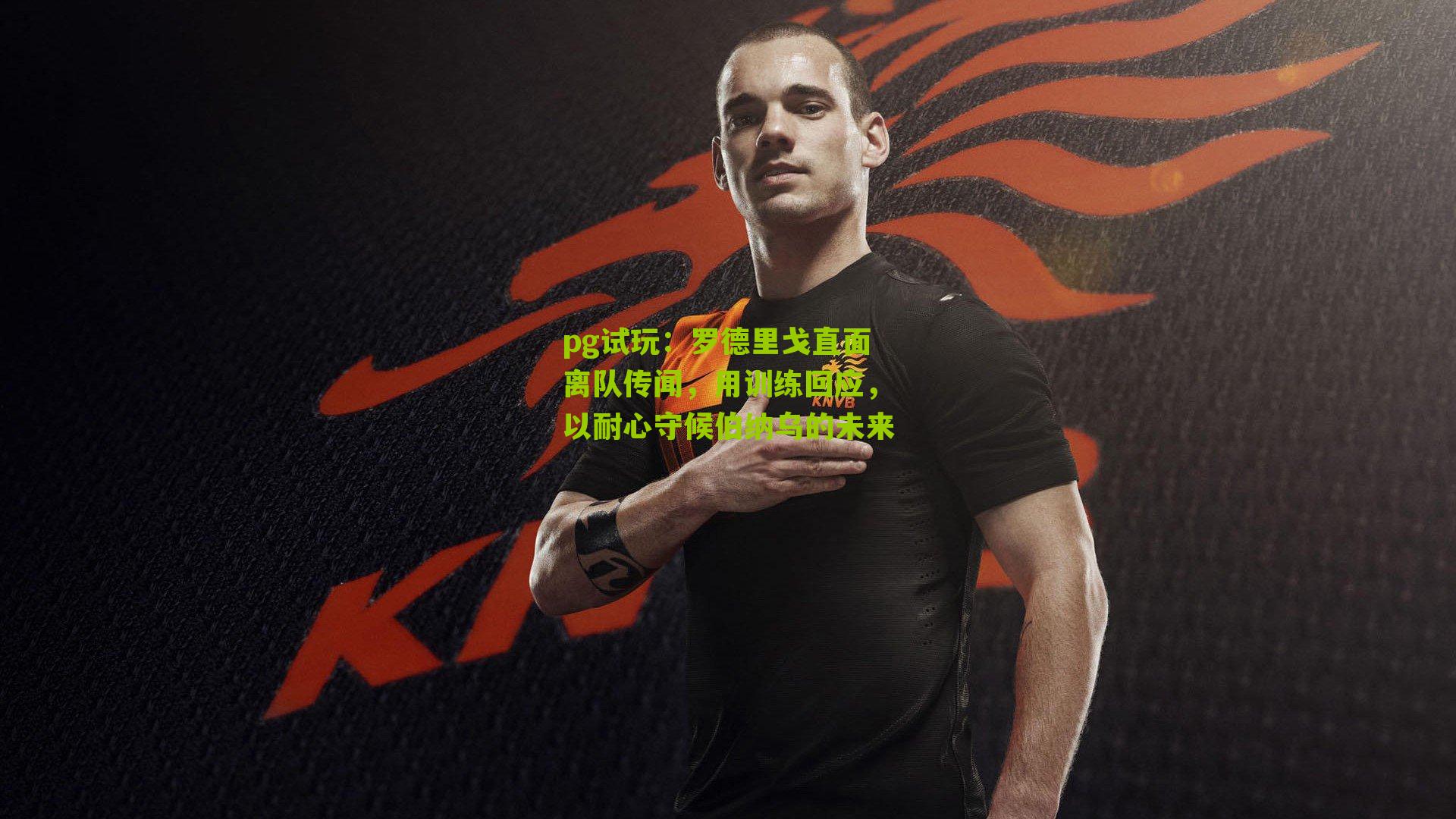 罗德里戈直面离队传闻,用训练回应,以耐心守候伯纳乌的未来