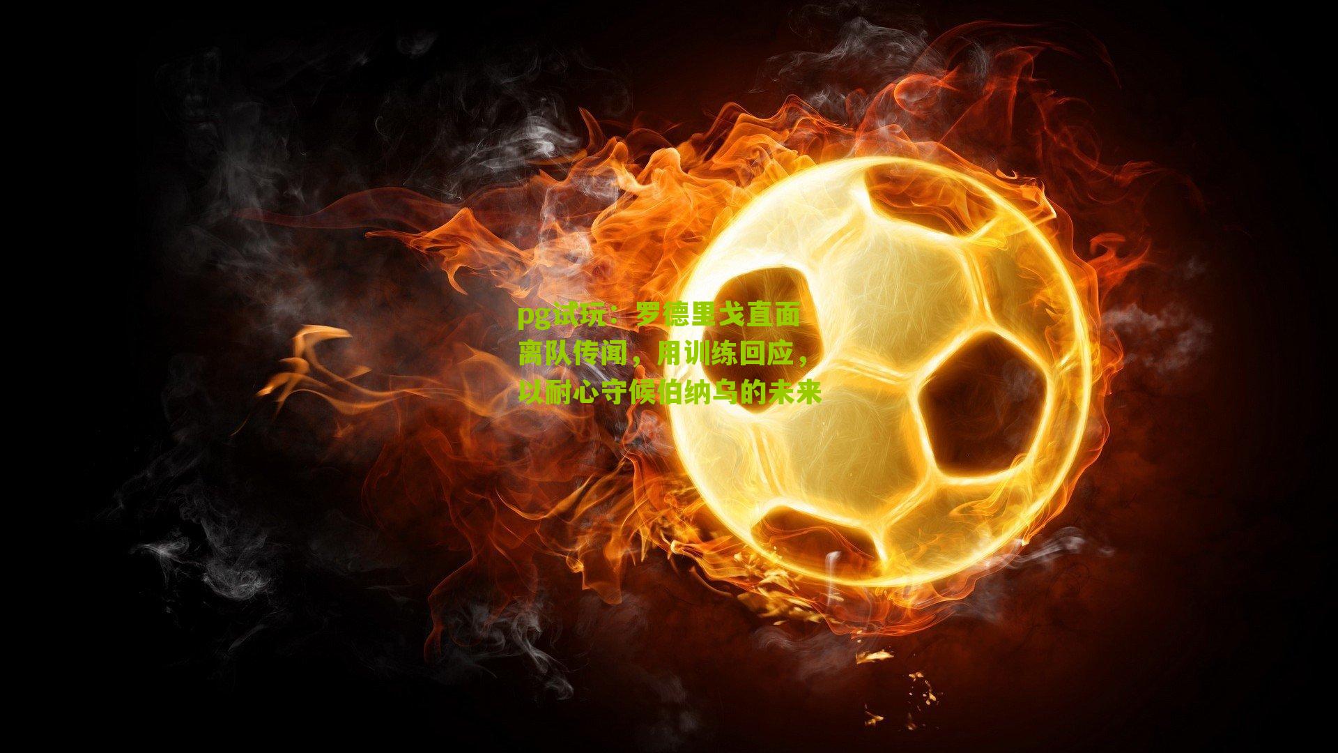 罗德里戈直面离队传闻,用训练回应,以耐心守候伯纳乌的未来