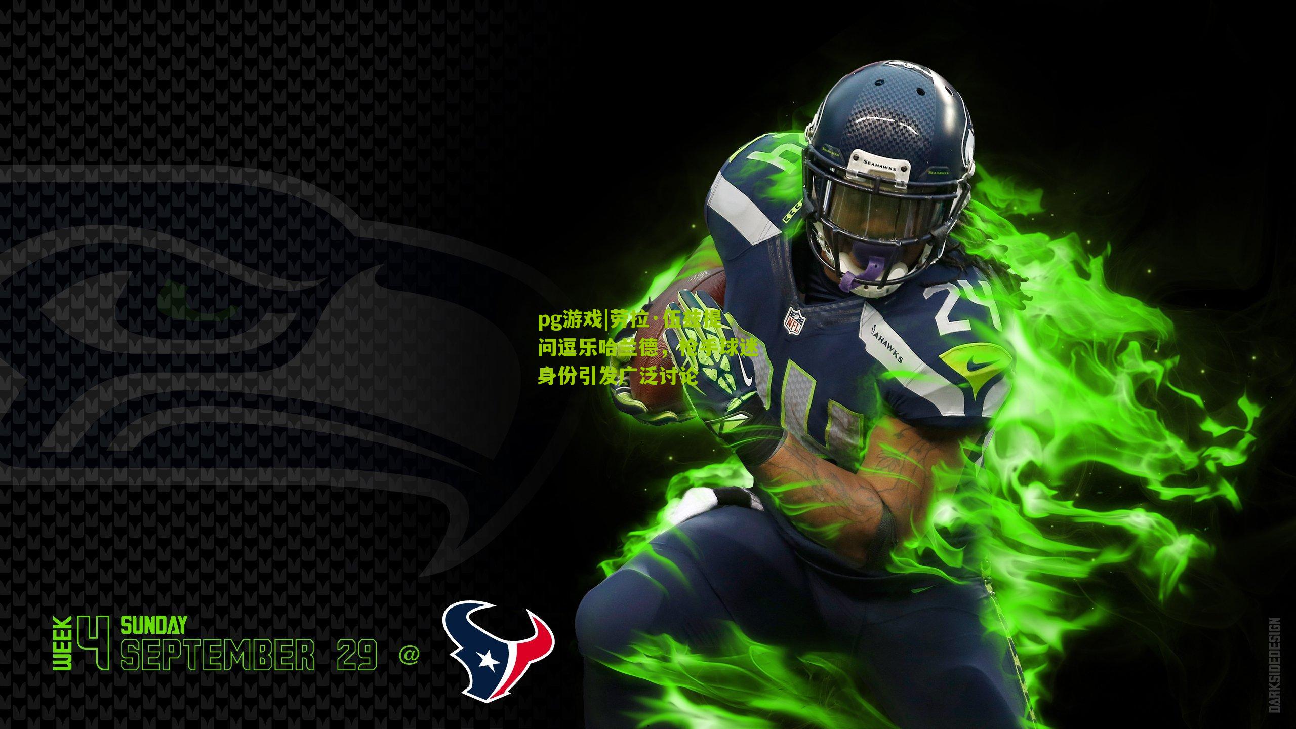 劳拉·伍兹提问逗乐哈兰德,枪手球迷身份引发广泛讨论