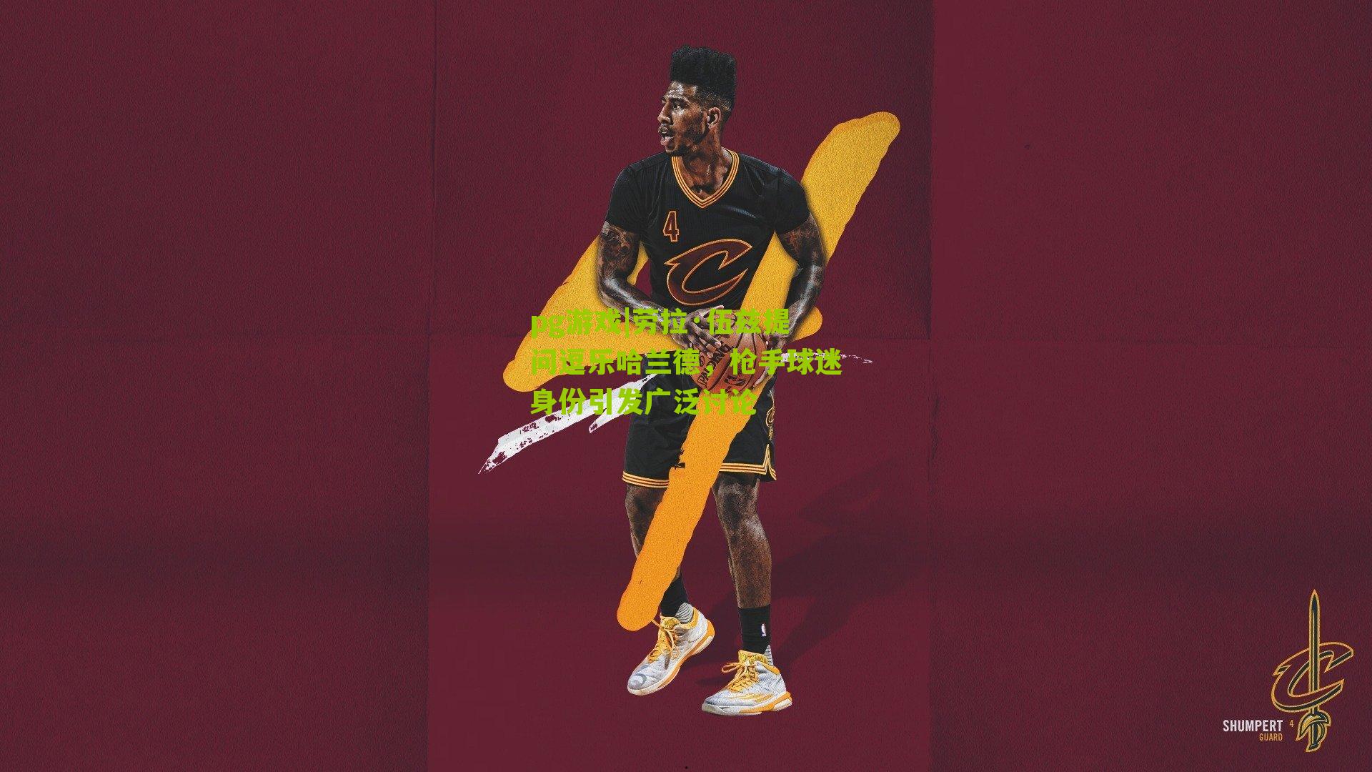 劳拉·伍兹提问逗乐哈兰德,枪手球迷身份引发广泛讨论