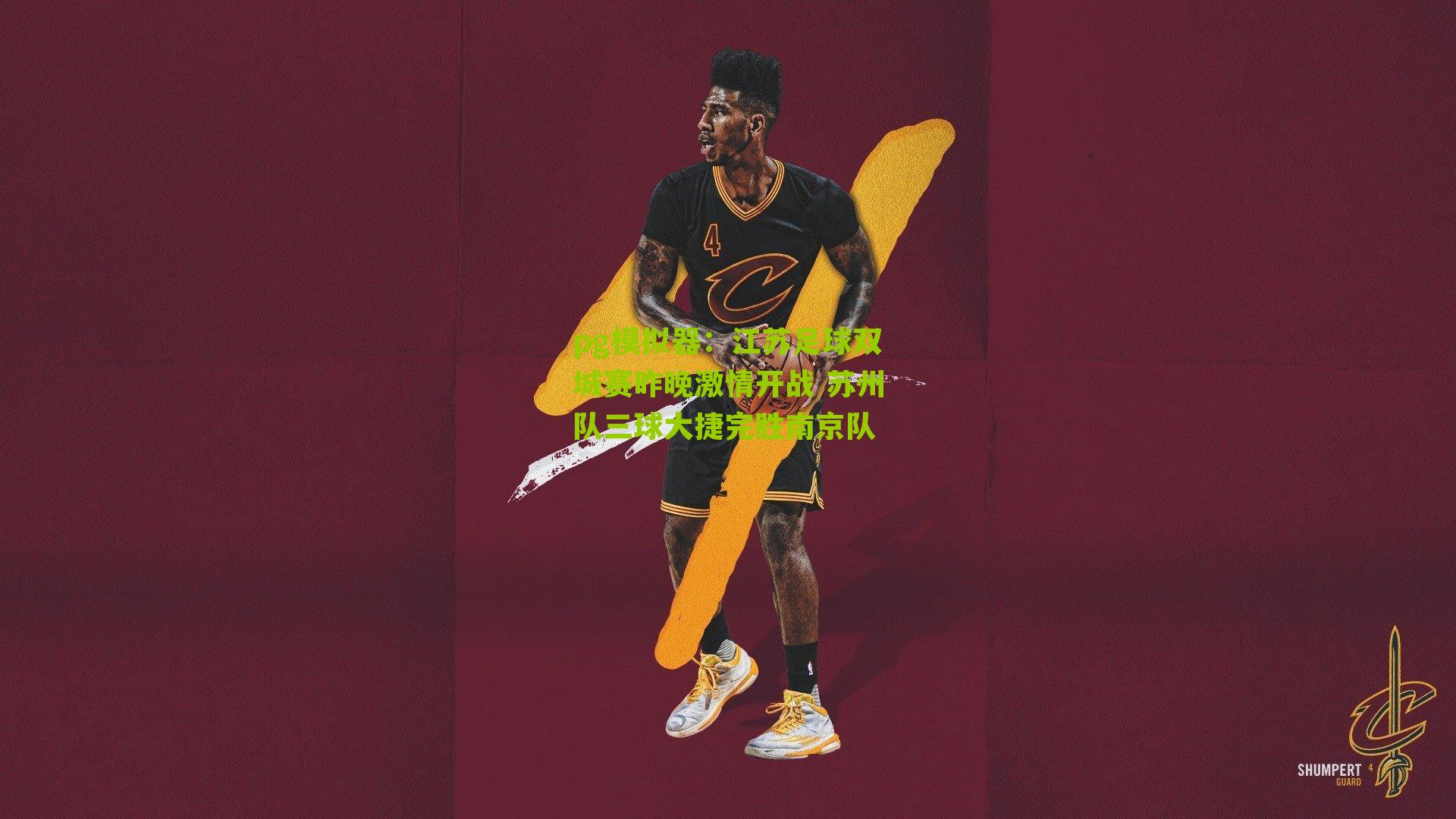 江苏足球双城赛昨晚激情开战 苏州队三球大捷完胜南京队