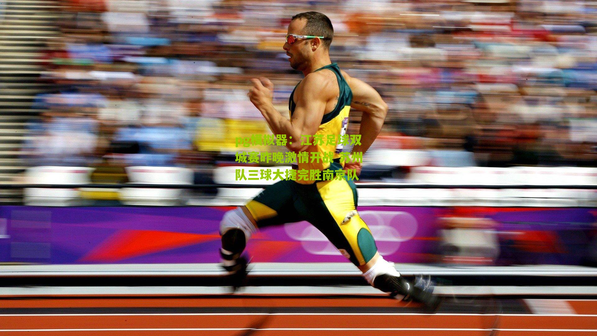 江苏足球双城赛昨晚激情开战 苏州队三球大捷完胜南京队