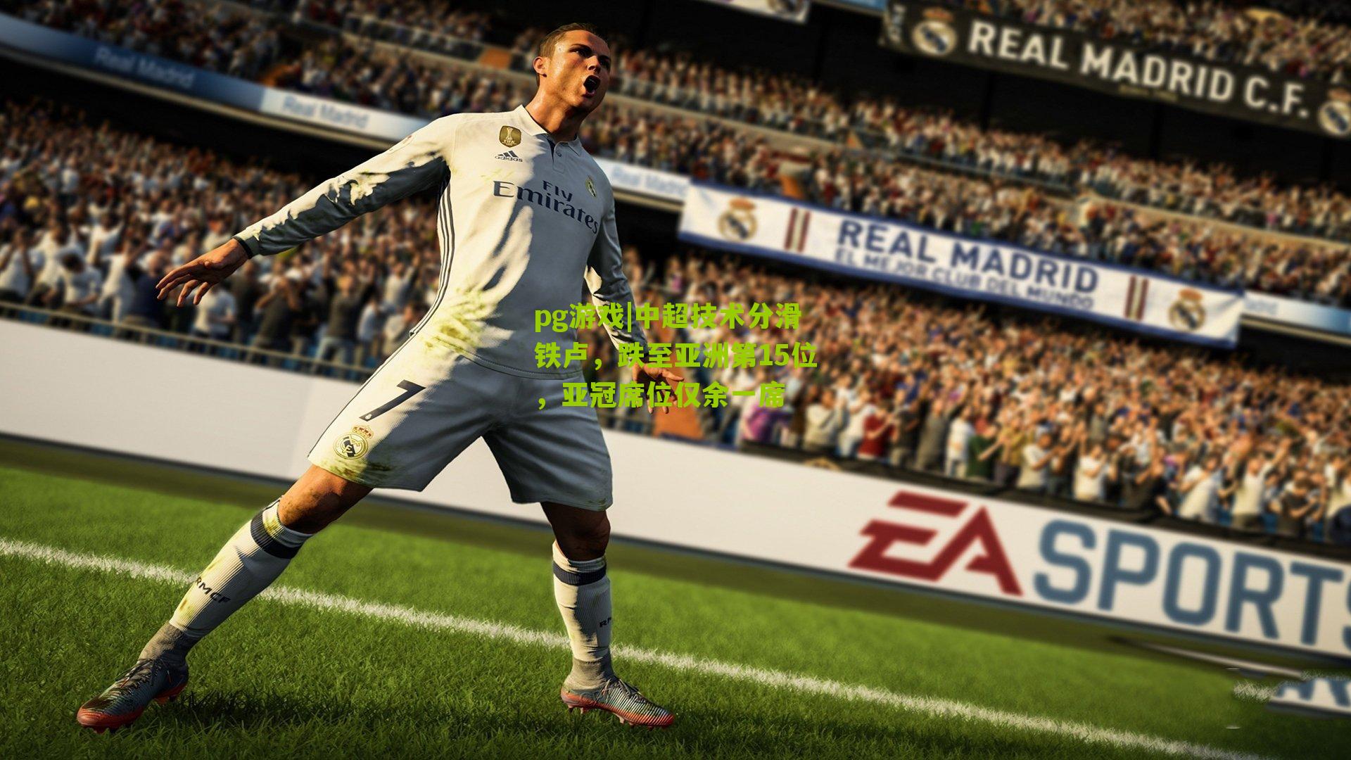 中超技术分滑铁卢，跌至亚洲第15位，亚冠席位仅余一席