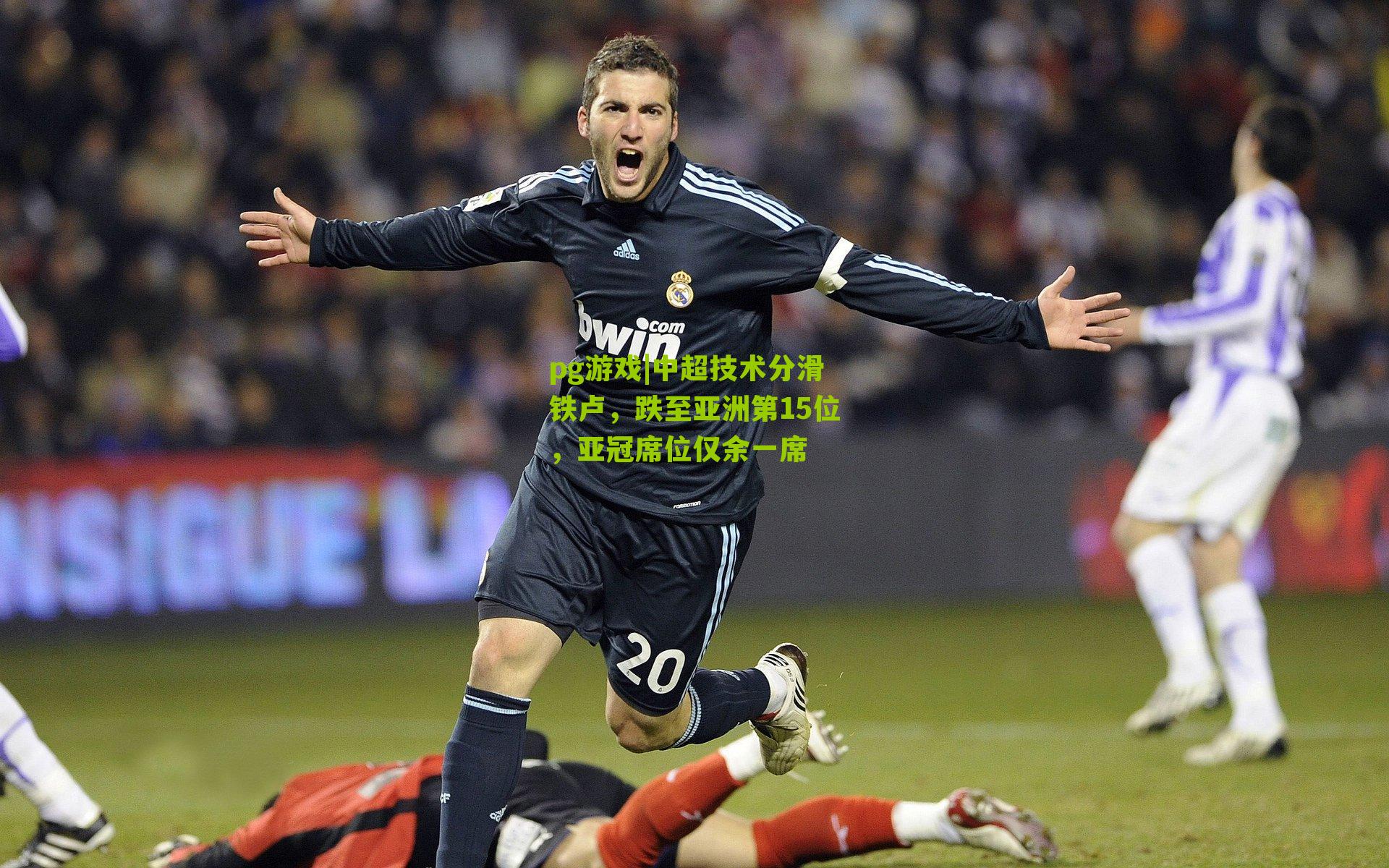 中超技术分滑铁卢，跌至亚洲第15位，亚冠席位仅余一席