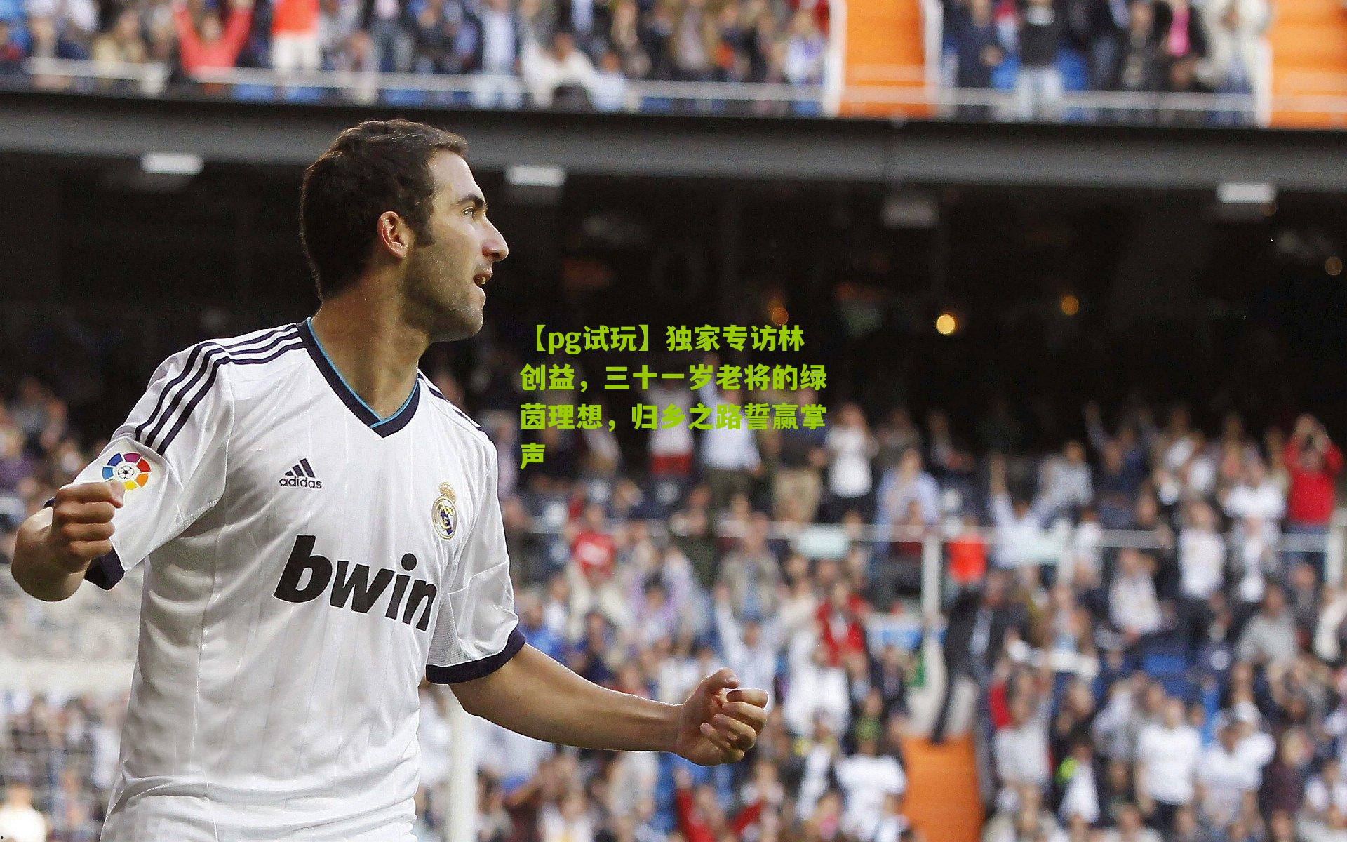 独家专访林创益,三十一岁老将的绿茵理想,归乡之路誓赢掌声