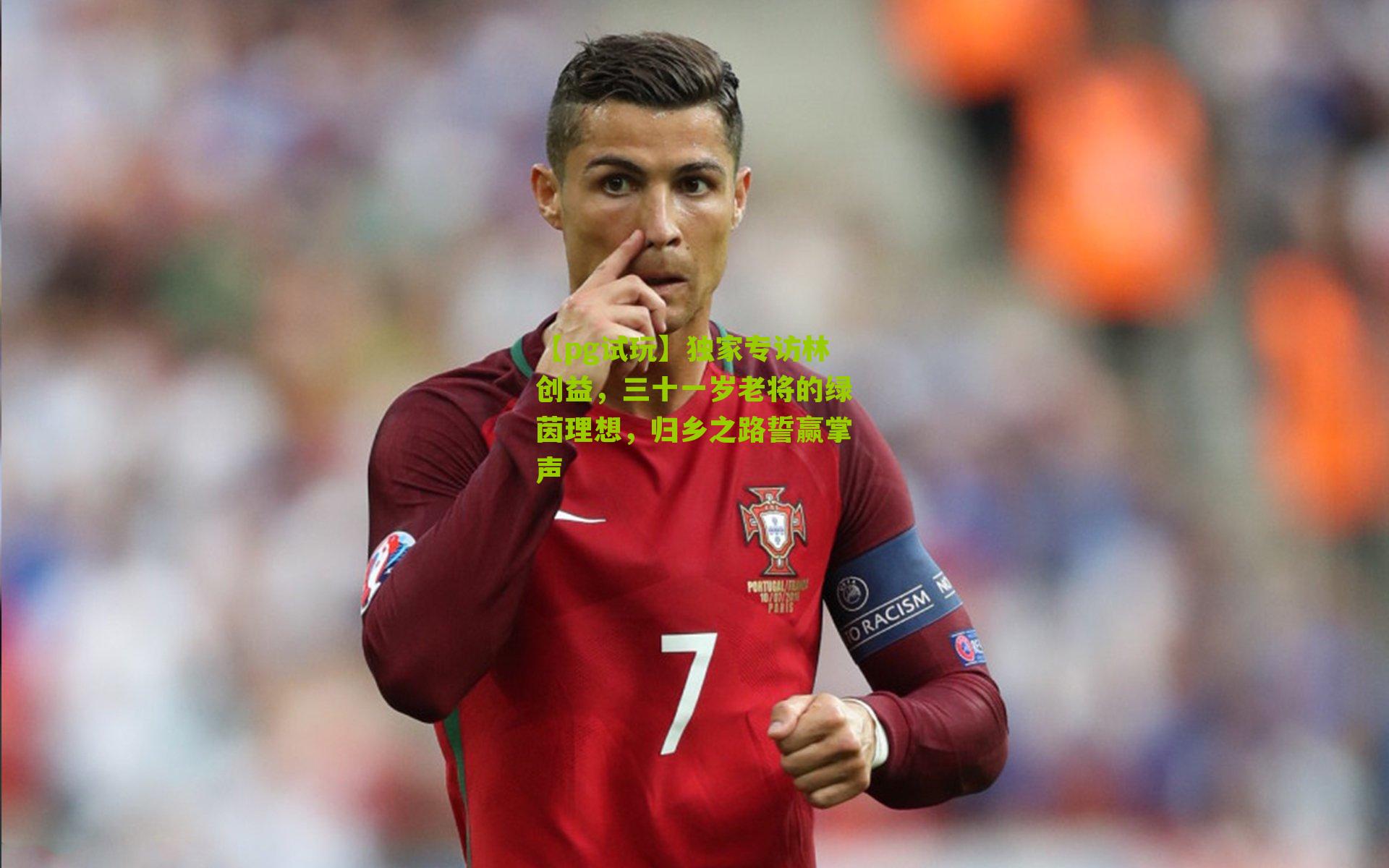 独家专访林创益,三十一岁老将的绿茵理想,归乡之路誓赢掌声