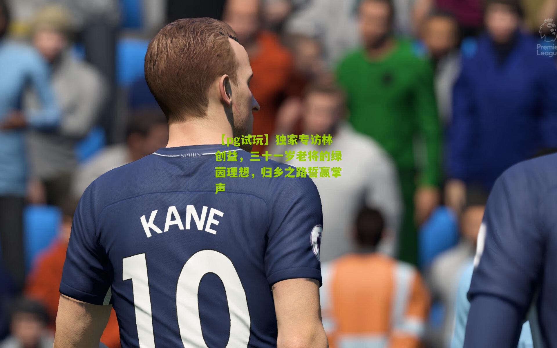 独家专访林创益,三十一岁老将的绿茵理想,归乡之路誓赢掌声