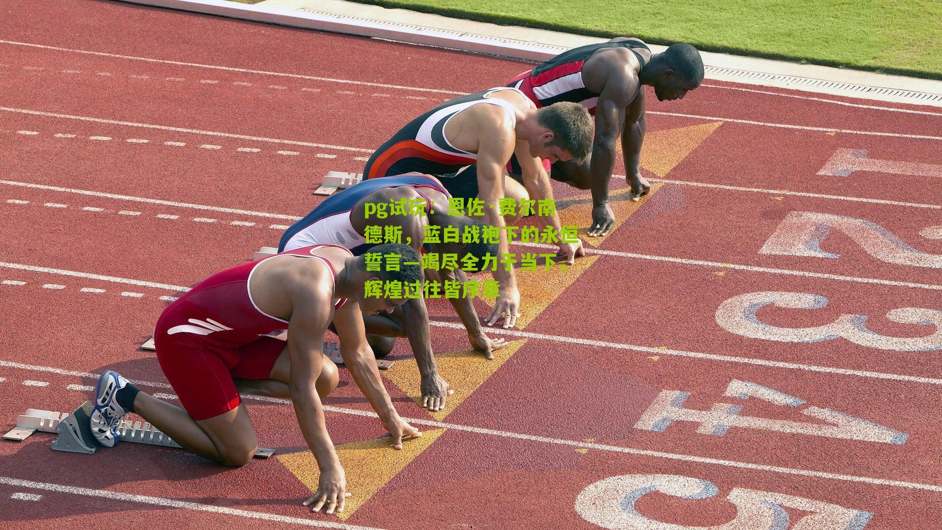 恩佐·费尔南德斯,蓝白战袍下的永恒誓言—竭尽全力于当下,辉煌过往皆序章